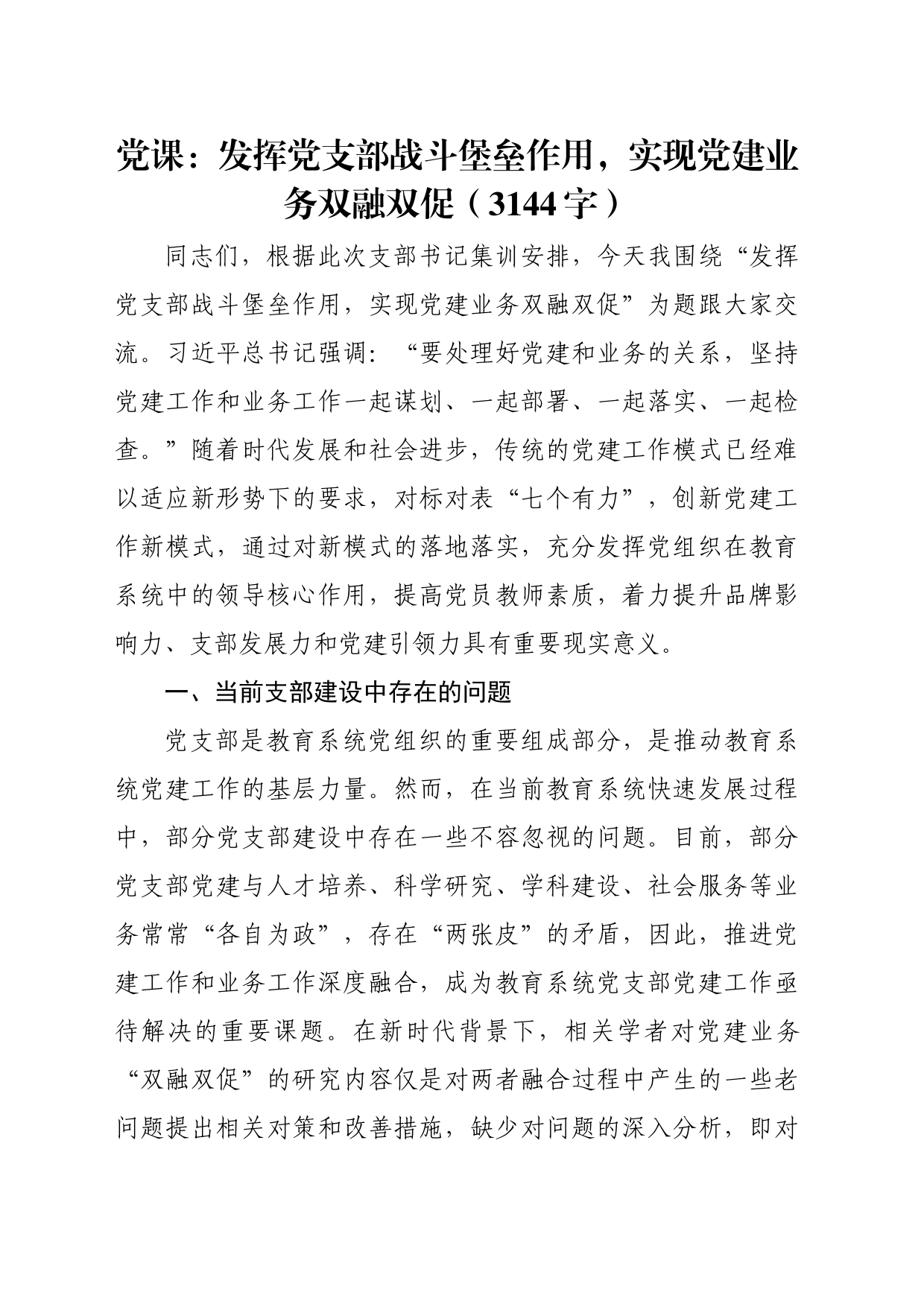 党课：发挥党支部战斗堡垒作用，实现党建业务双融双促（3144字）_第1页