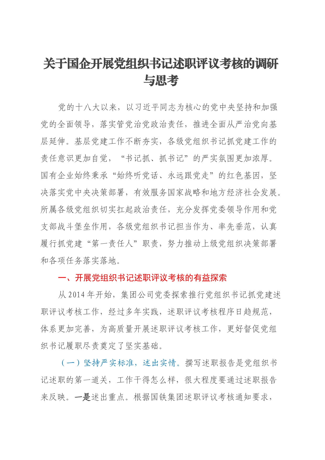 关于国企开展党组织书记述职评议考核的调研与思考_第1页