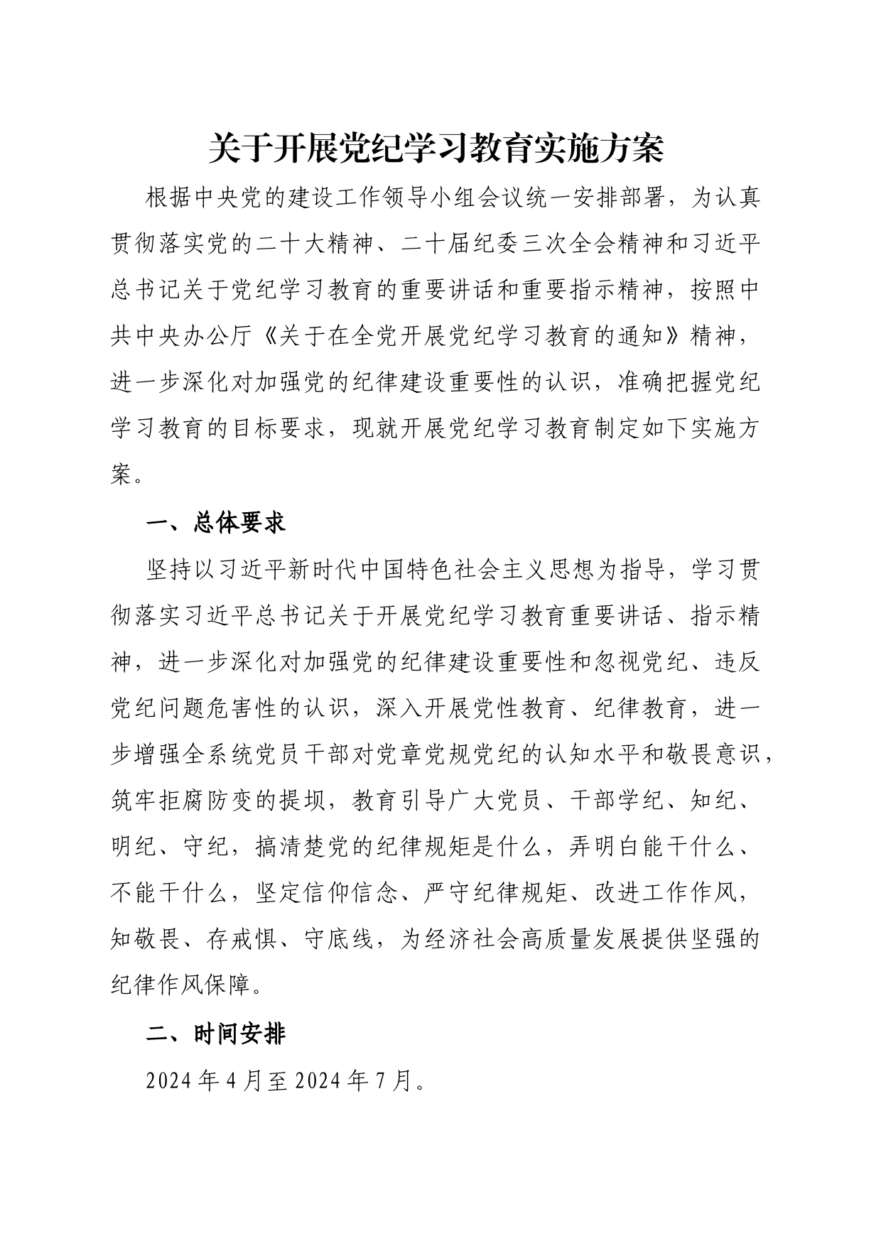 关于开展党纪学习教育实施方案_第1页