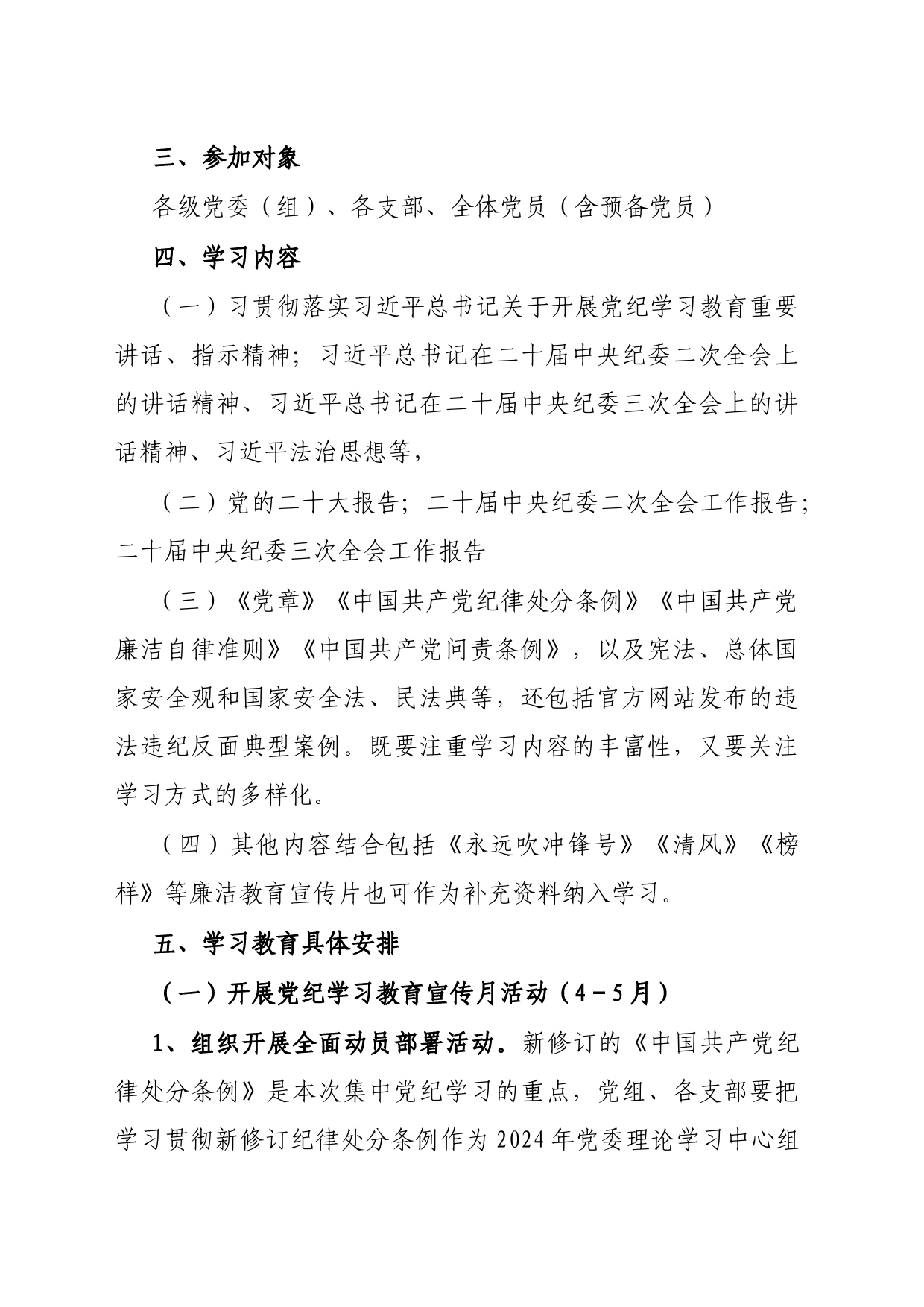 关于开展党纪学习教育实施方案_第2页