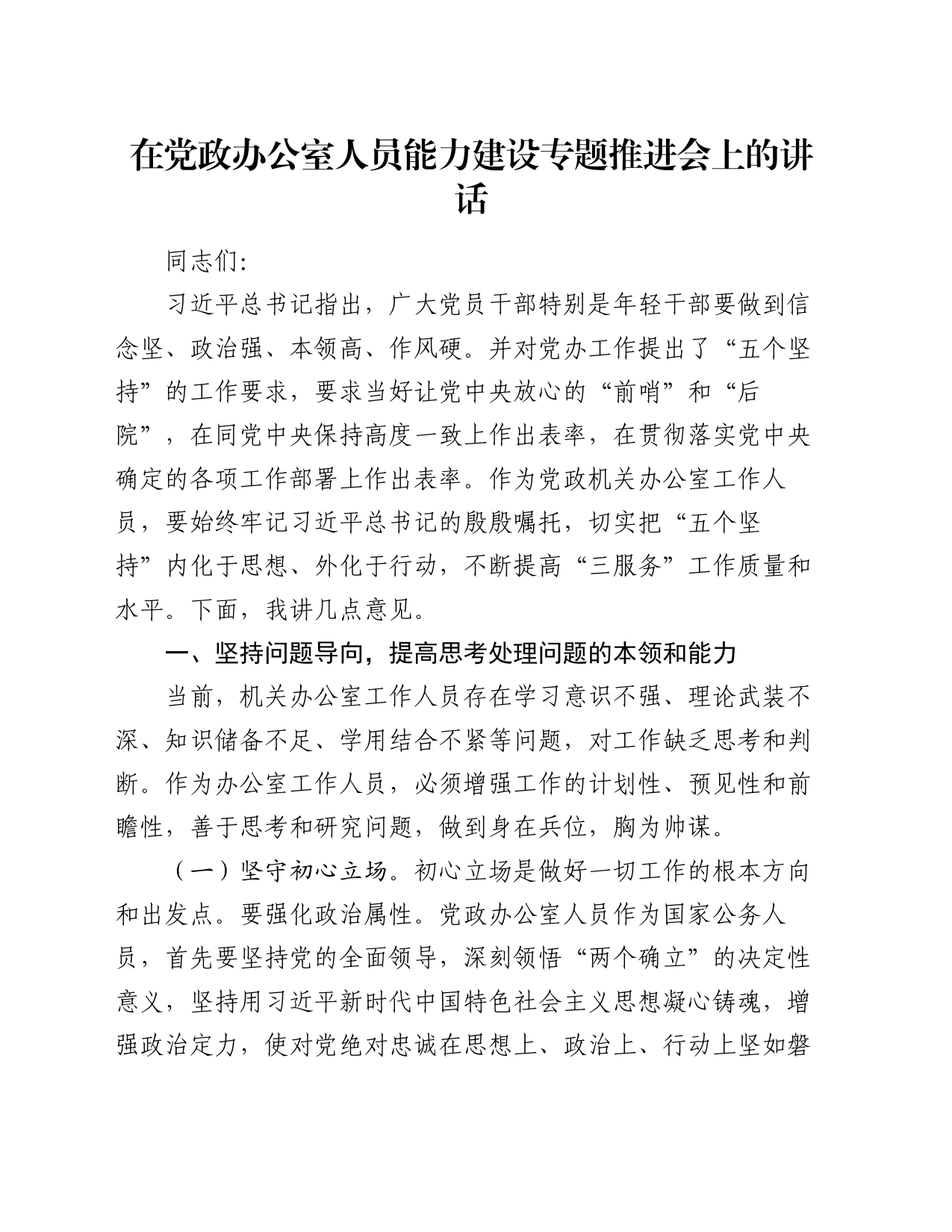 在党政办公室人员能力建设专题推进会上的讲话_第1页