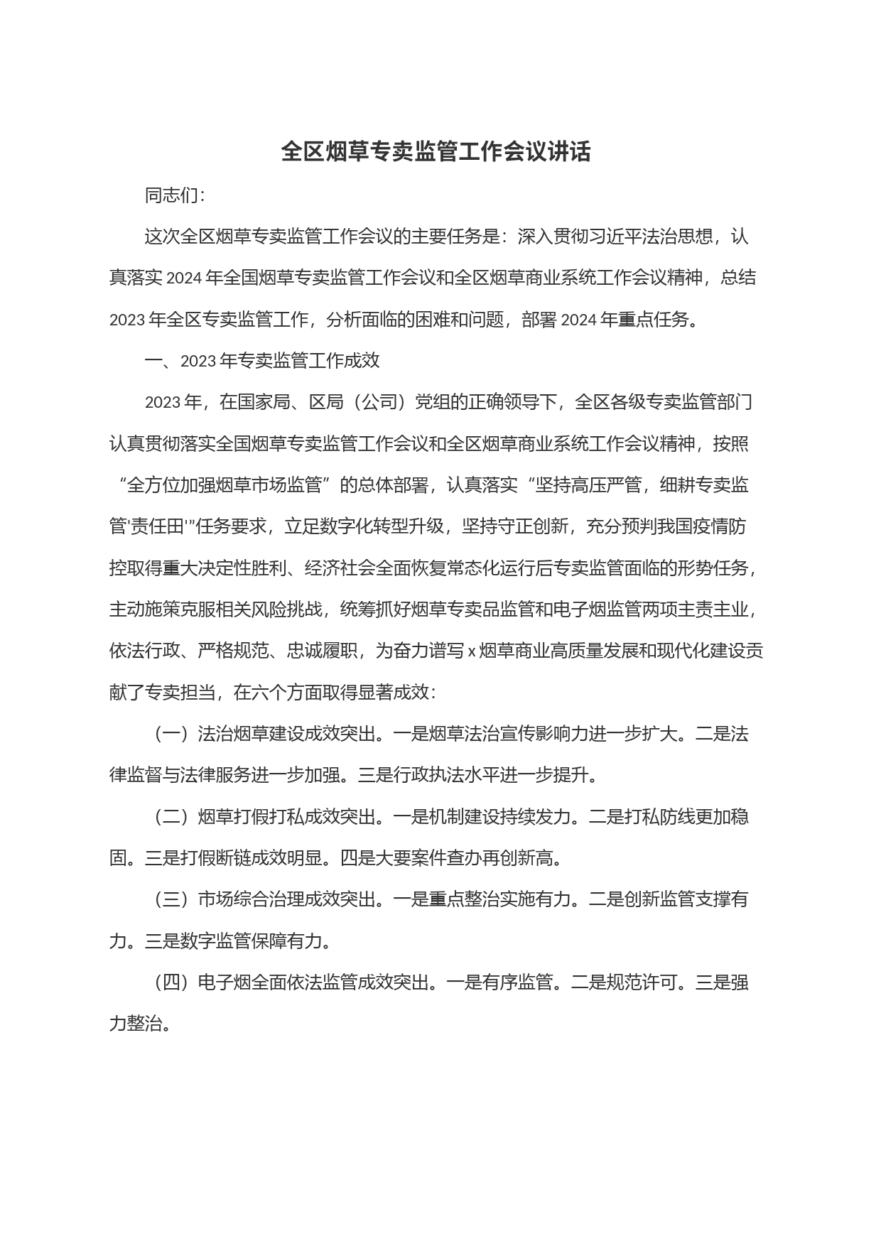 全区烟草专卖监管工作会议讲话_第1页