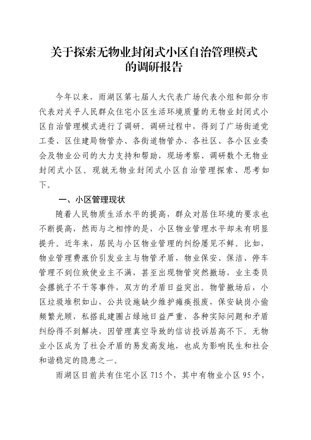 关于探索无物业封闭式小区自治管理模式的调研报告_第1页