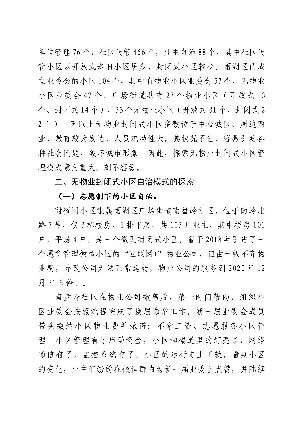 关于探索无物业封闭式小区自治管理模式的调研报告_第2页