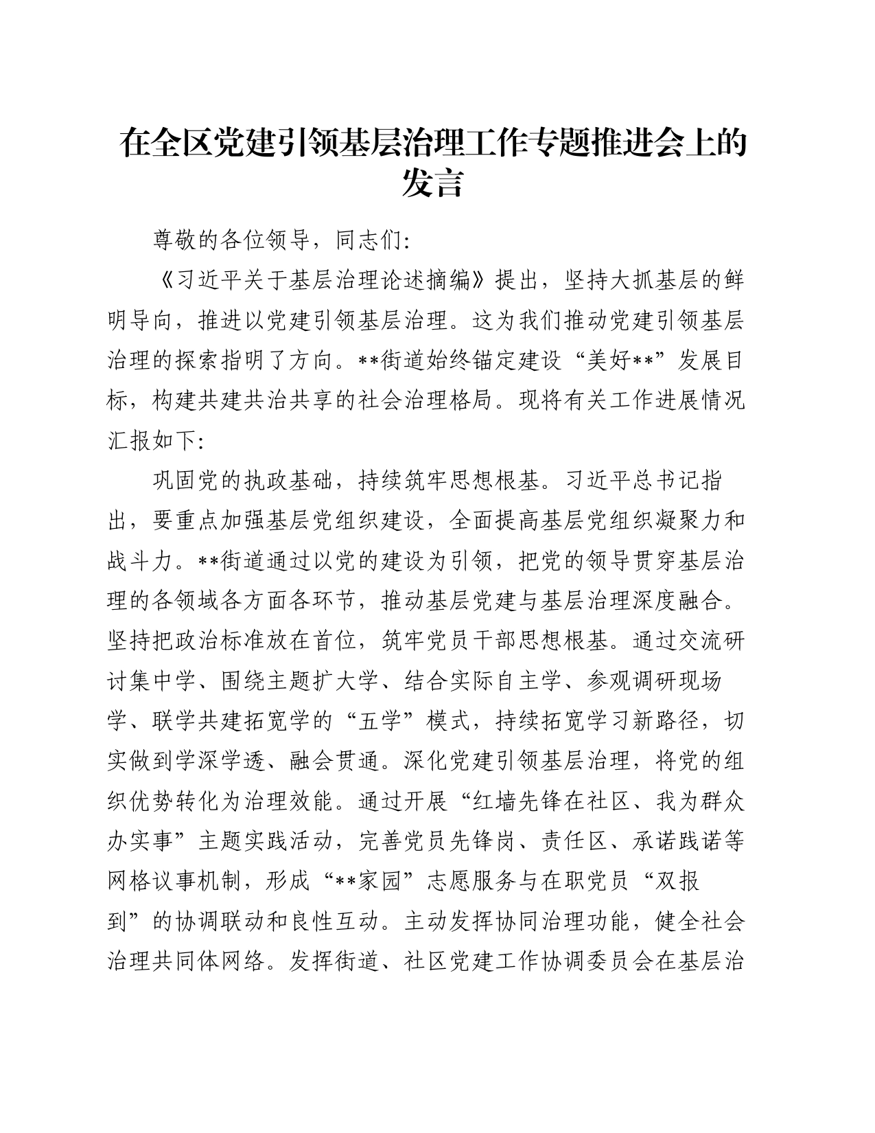 在全区党建引领基层治理工作专题推进会上的发言_第1页