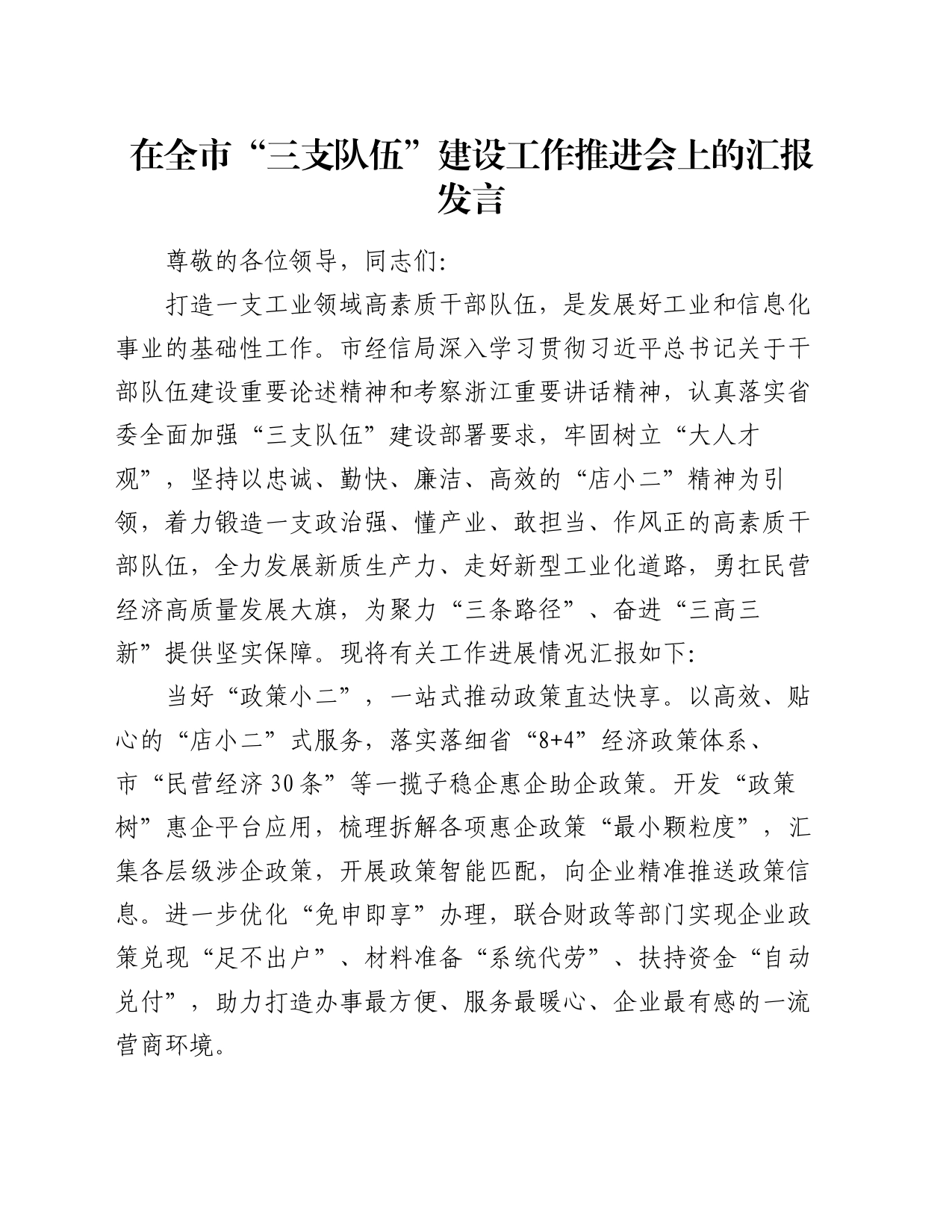 在全市“三支队伍”建设工作推进会上的汇报发言_第1页