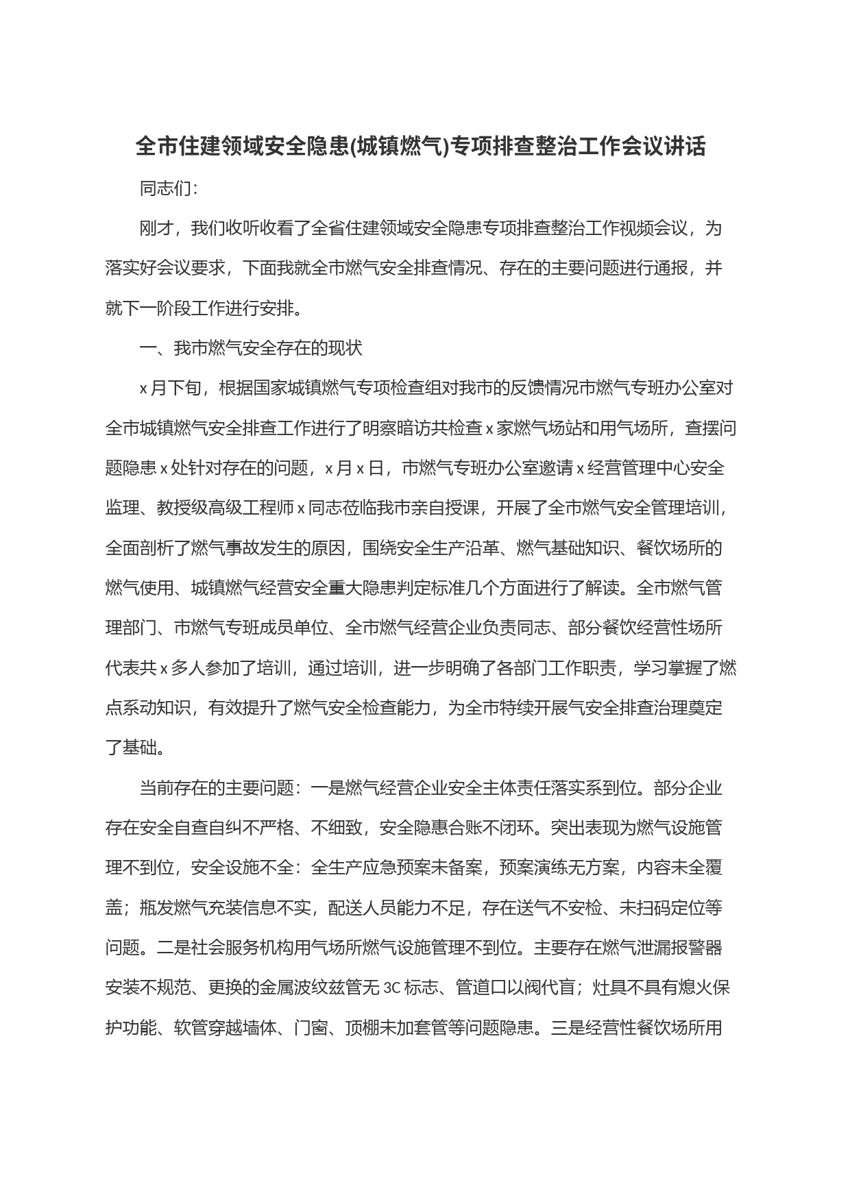 全市住建领域安全隐患(城镇燃气)专项排查整治工作会议讲话_第1页