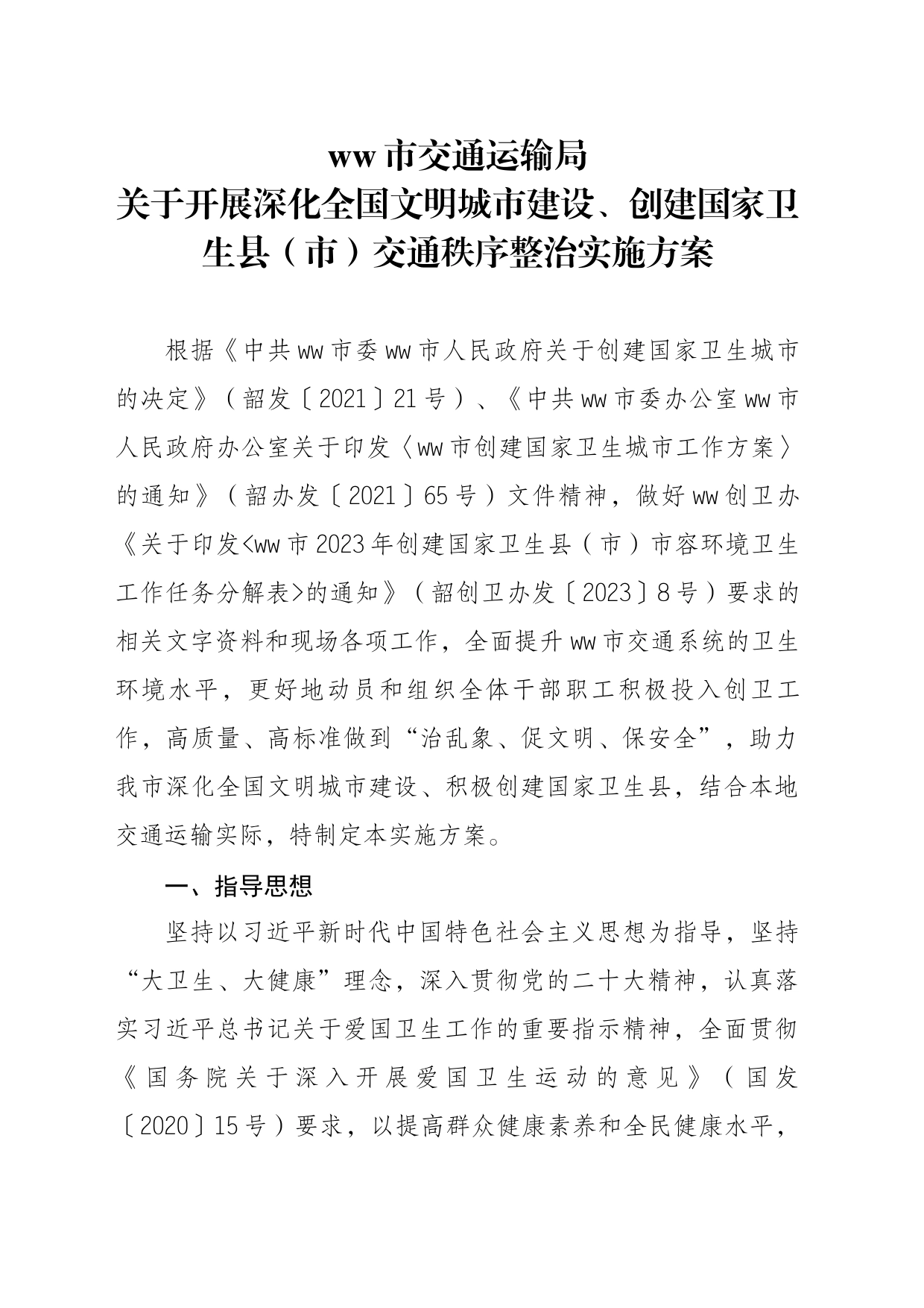 创卫实施方案(2)_第1页