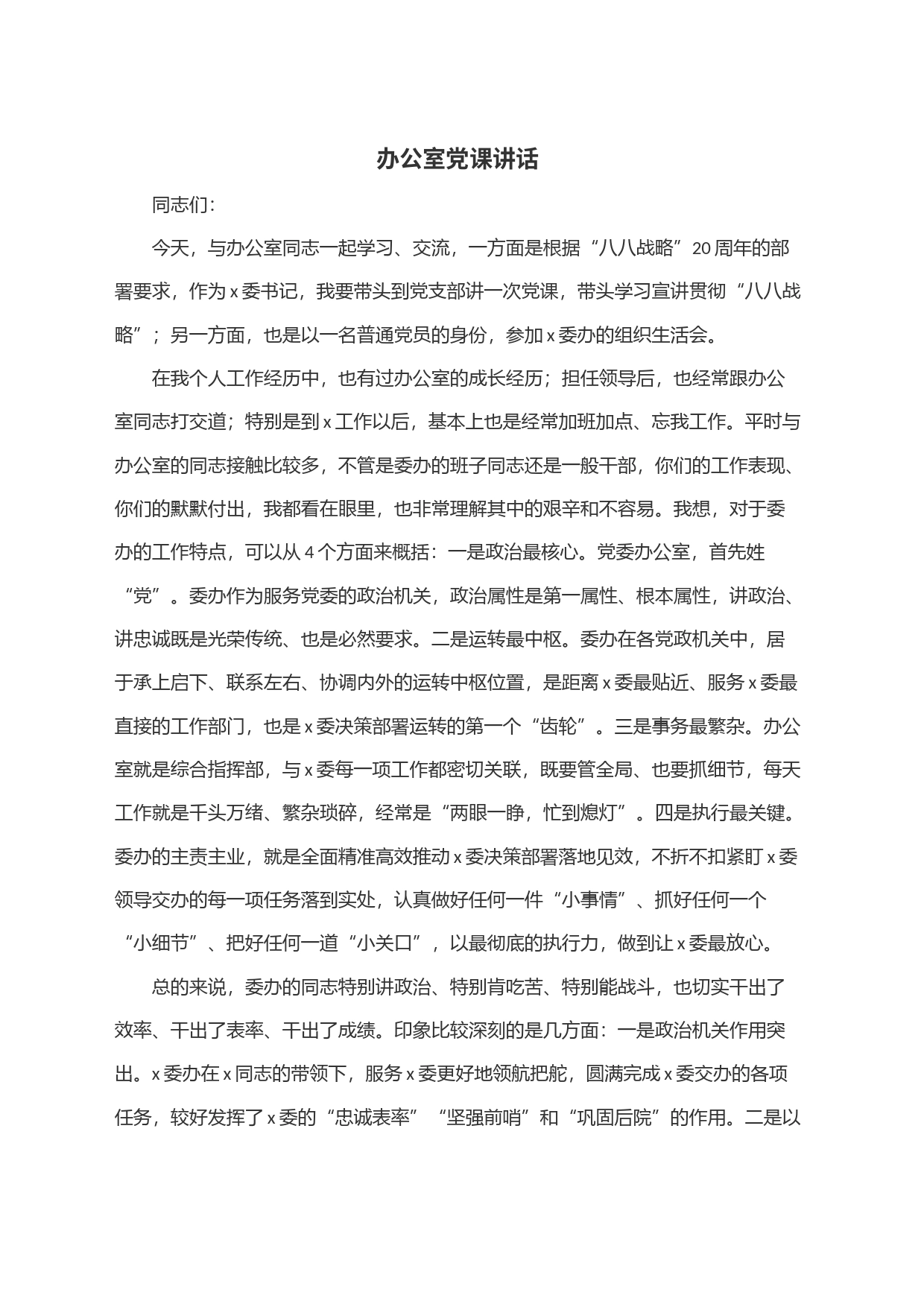 办公室党课讲话_第1页