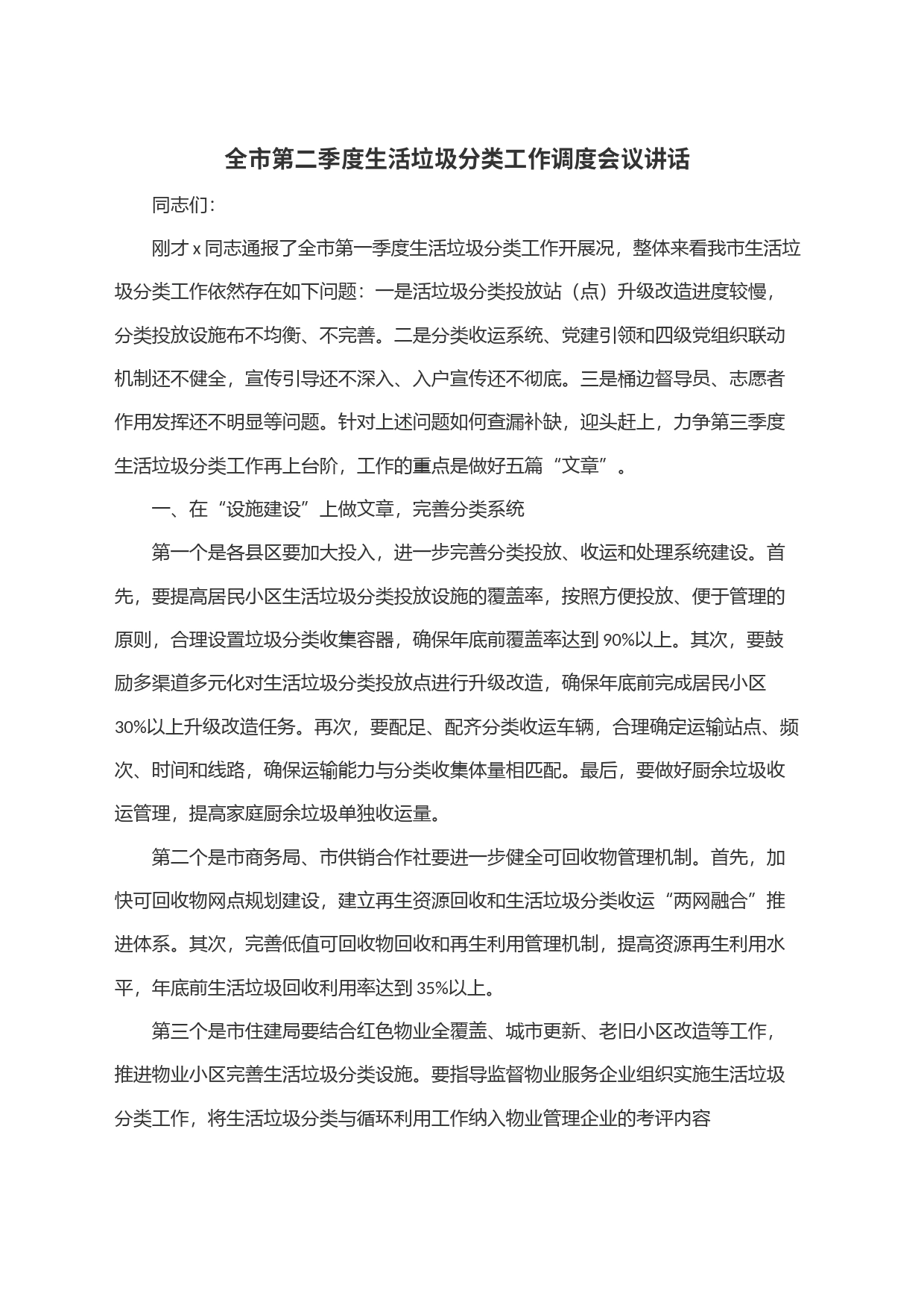 全市第二季度生活垃圾分类工作调度会议讲话_第1页