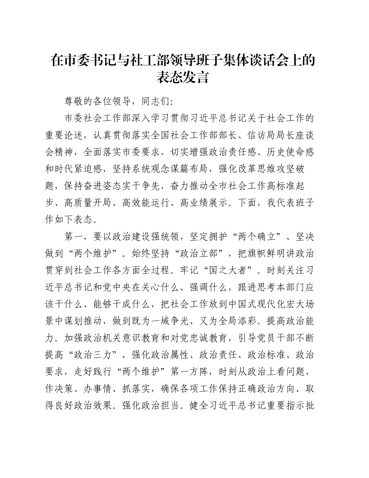 在市委书记与社工部领导班子集体谈话会上的表态发言_第1页