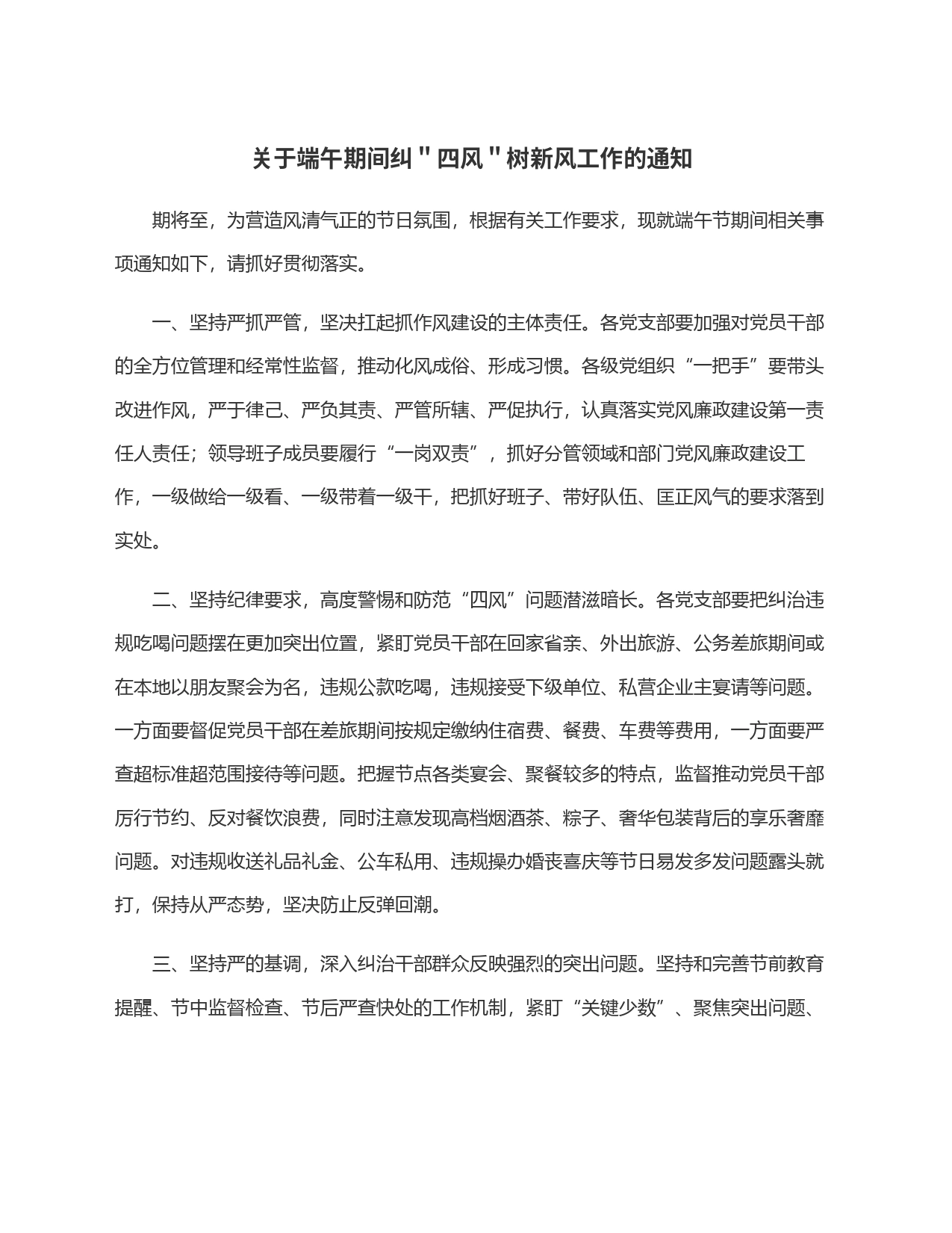 关于端午期间纠＂四风＂树新风工作的通知_第1页