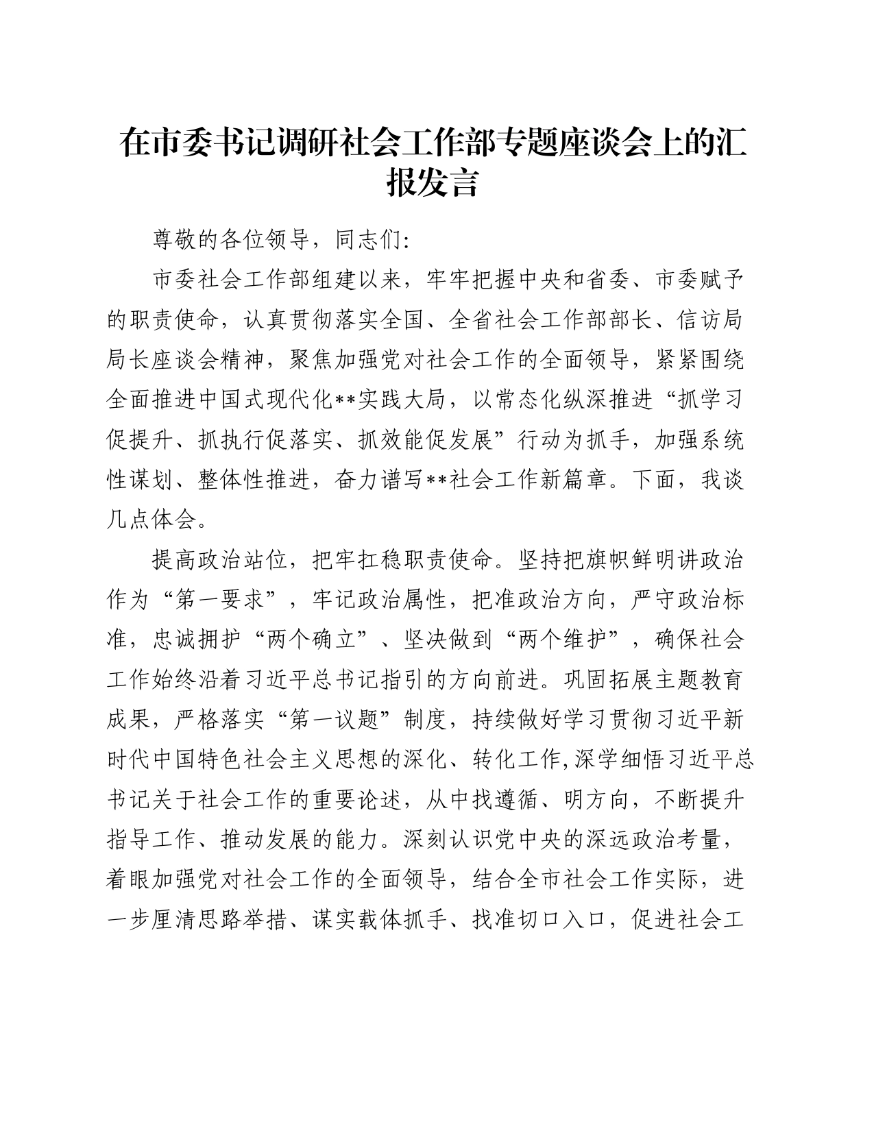 在市委书记调研社会工作部专题座谈会上的汇报发言_第1页