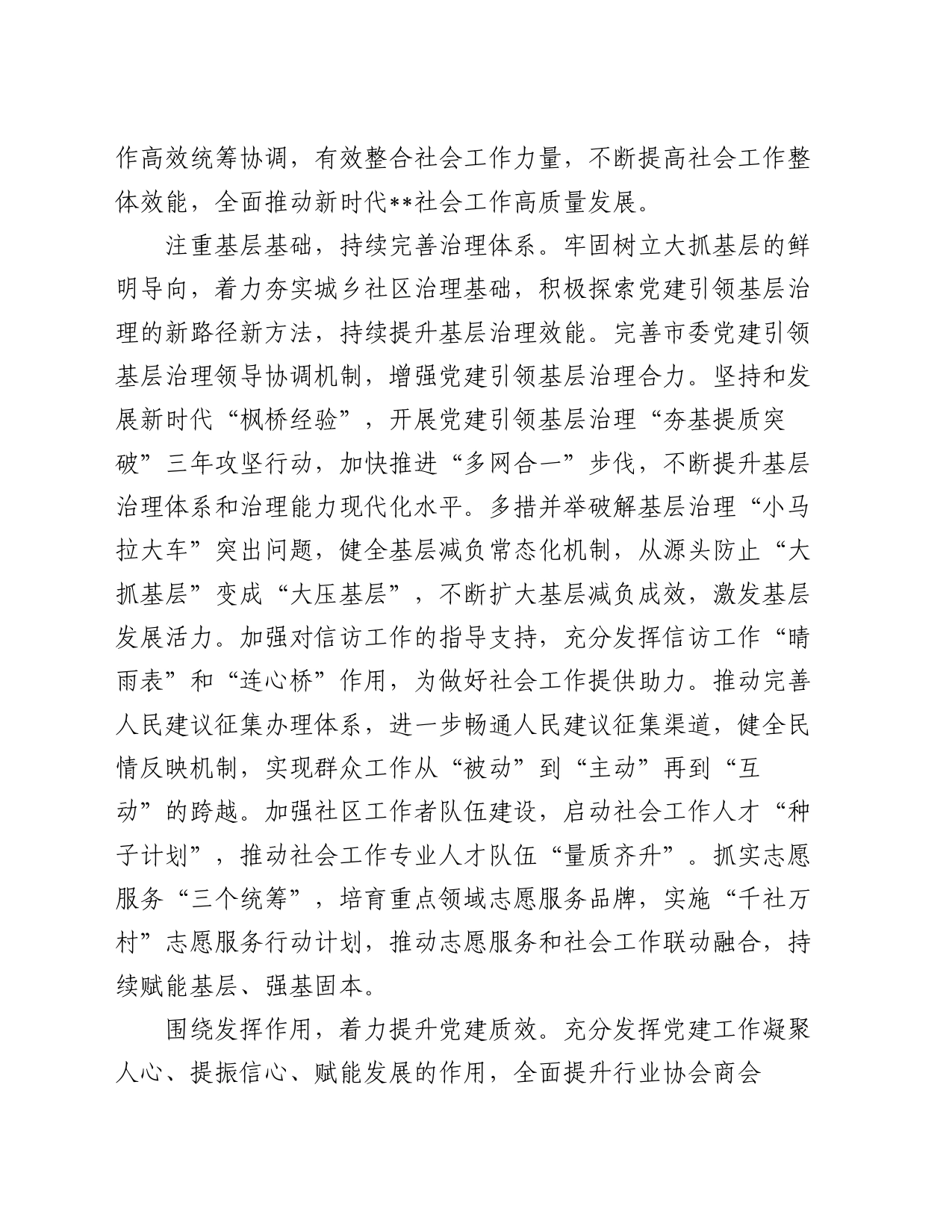 在市委书记调研社会工作部专题座谈会上的汇报发言_第2页