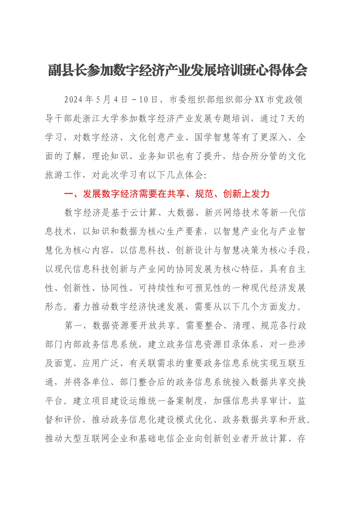 副县长参加数字经济产业发展培训班心得体会_第1页