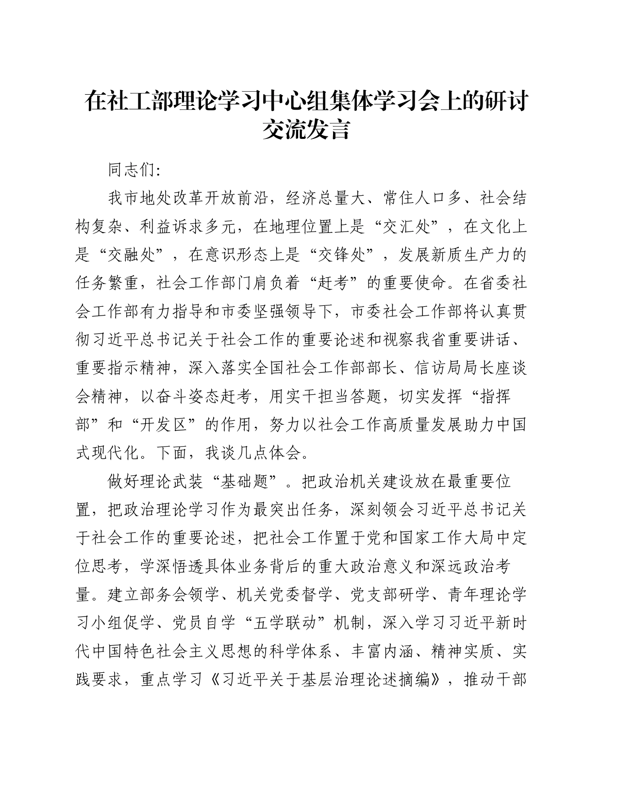 在社工部理论学习中心组集体学习会上的研讨交流发言_第1页