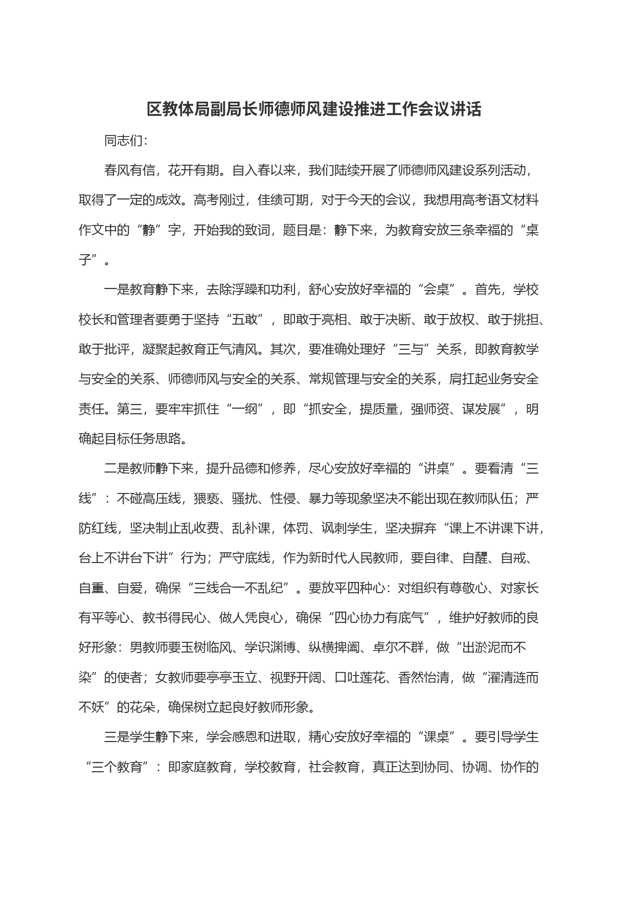 区教体局副局长师德师风建设推进工作会议讲话_第1页