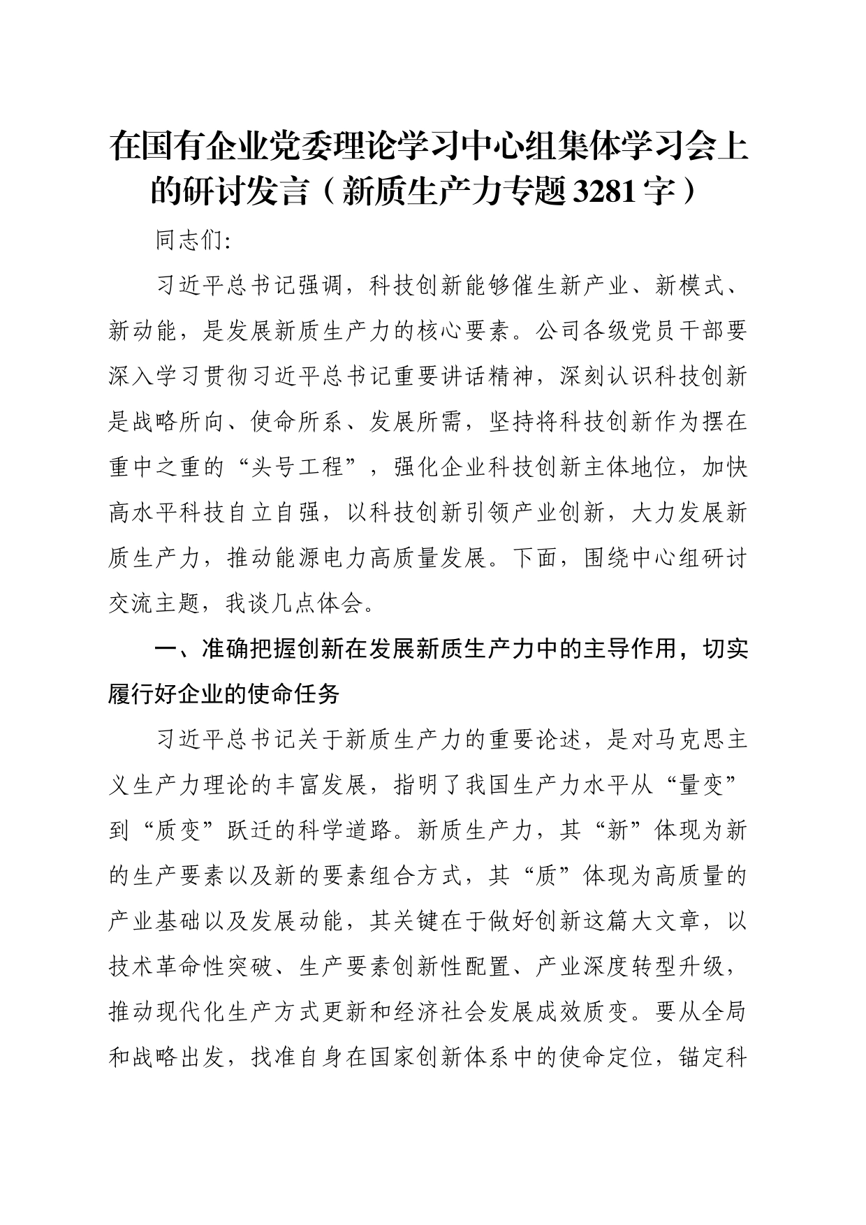 国企中心组集体学习会上的研讨发言（新质生产力专题 3281字）_第1页