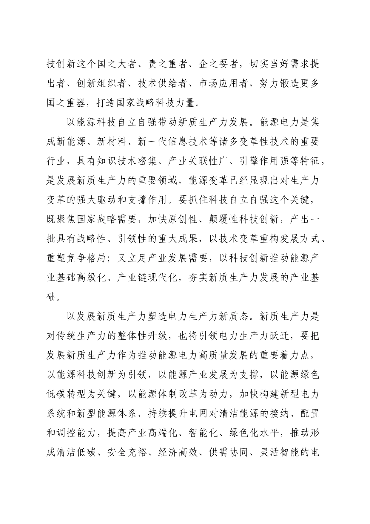 国企中心组集体学习会上的研讨发言（新质生产力专题 3281字）_第2页