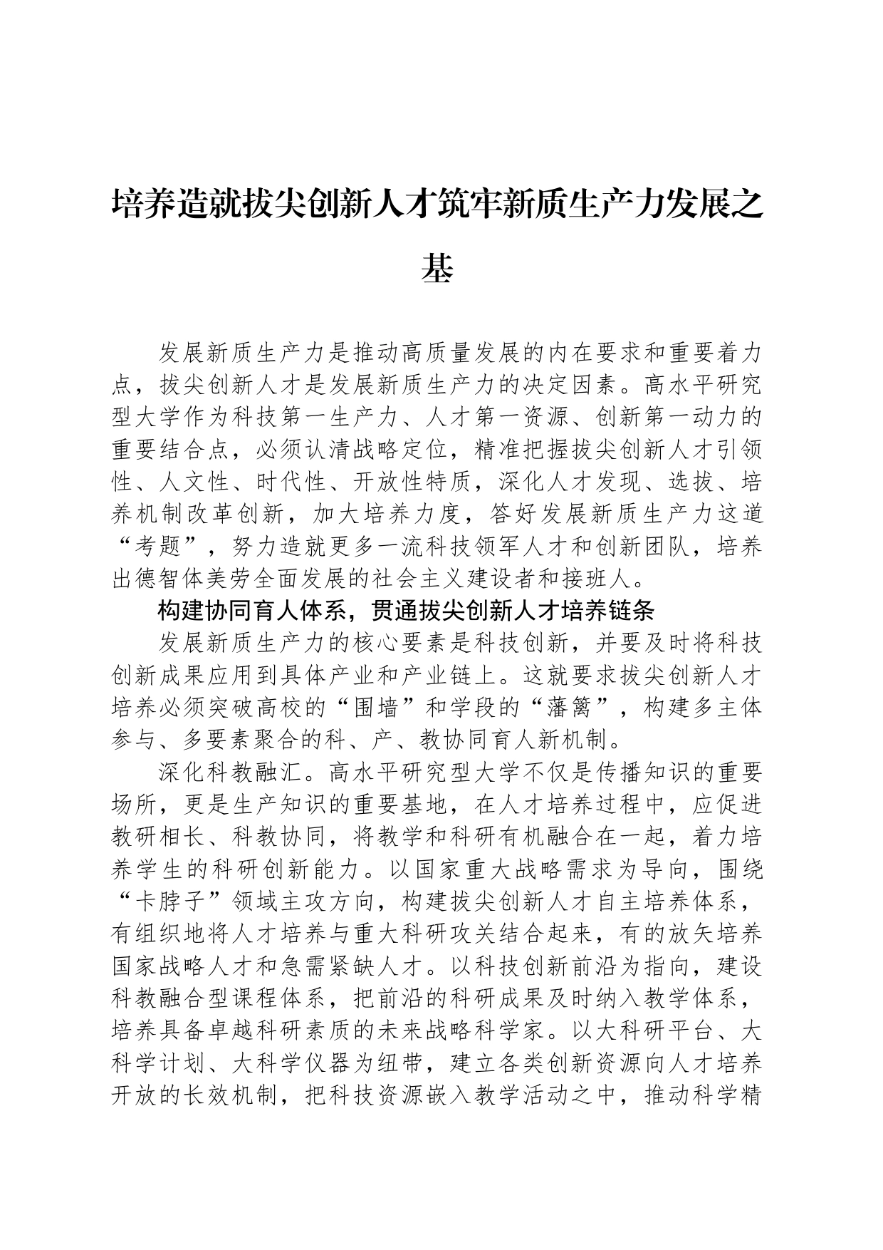 培养造就拔尖创新人才筑牢新质生产力发展之基_第1页