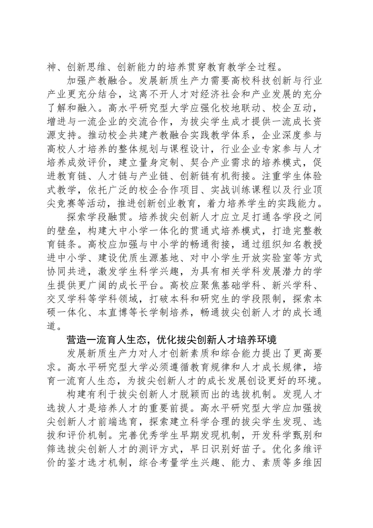 培养造就拔尖创新人才筑牢新质生产力发展之基_第2页