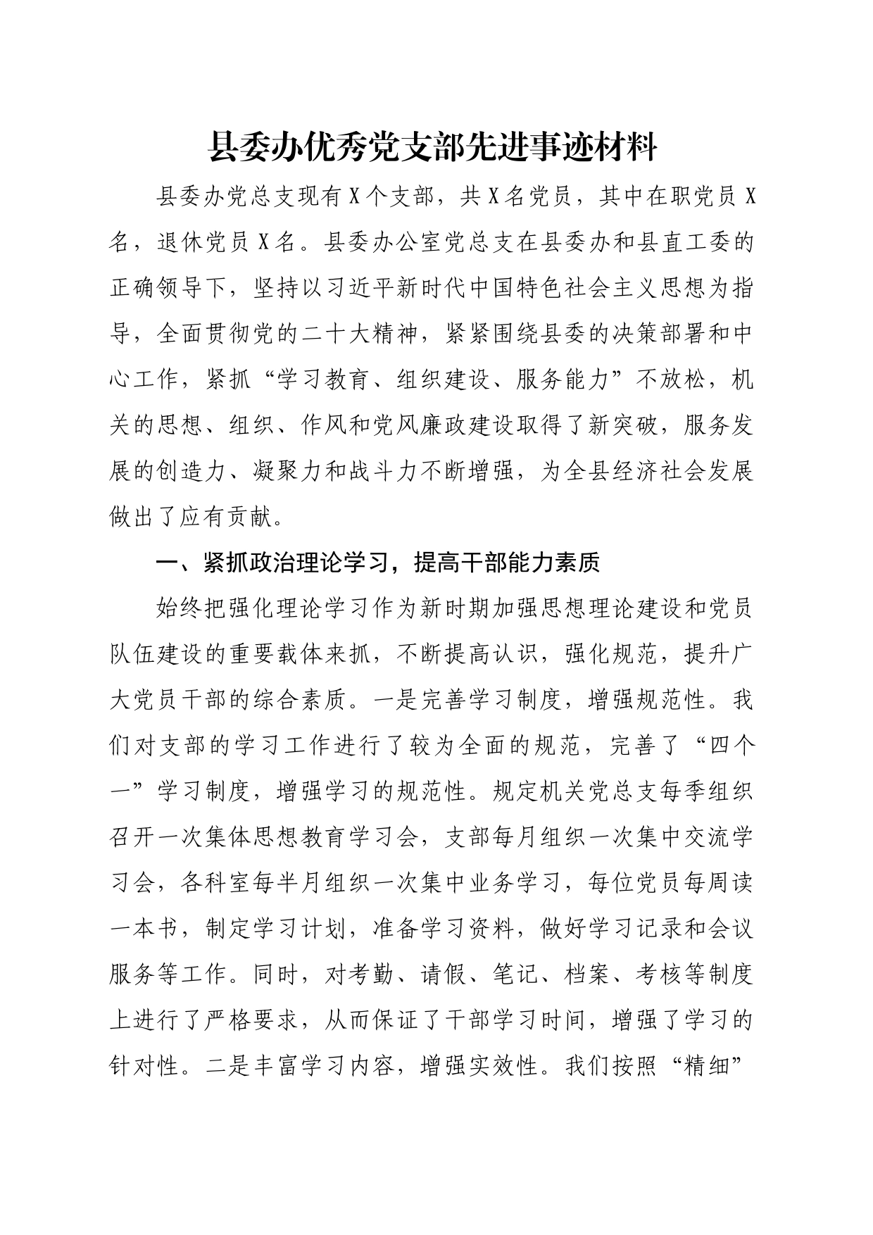 县委办优秀党支部先进事迹材料_第1页
