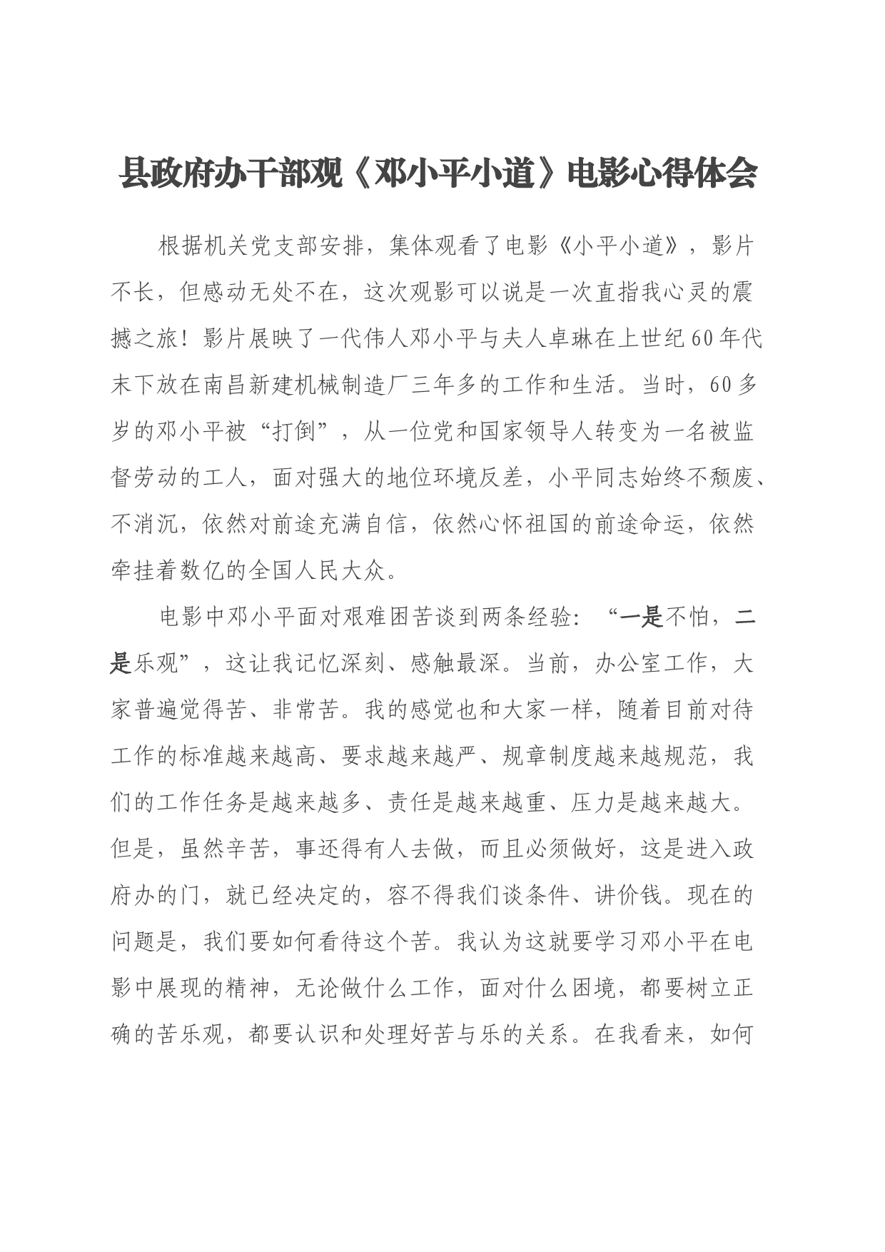 县政府办干部观《邓小平小道》电影心得体会_第1页