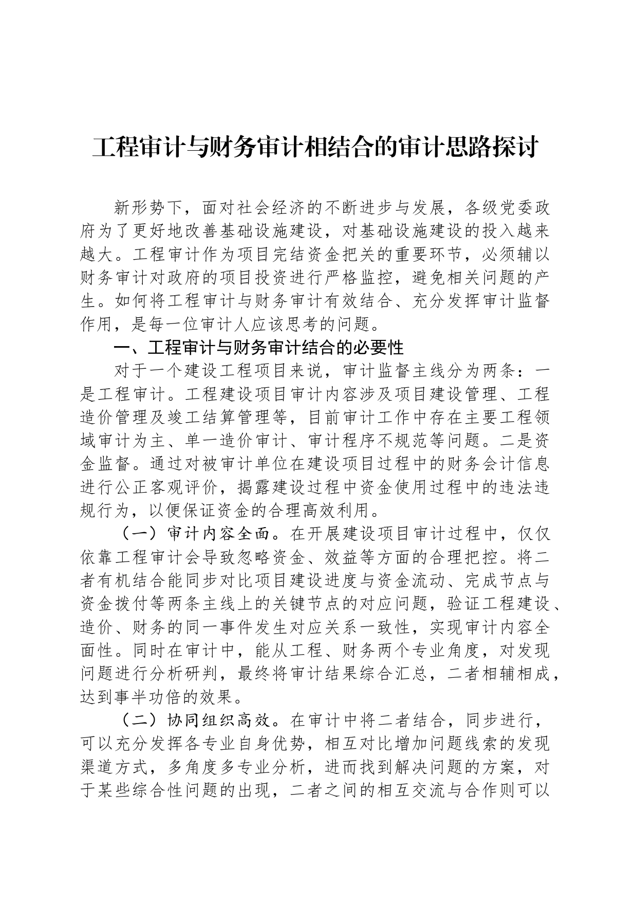 工程审计与财务审计相结合的审计思路探讨_第1页