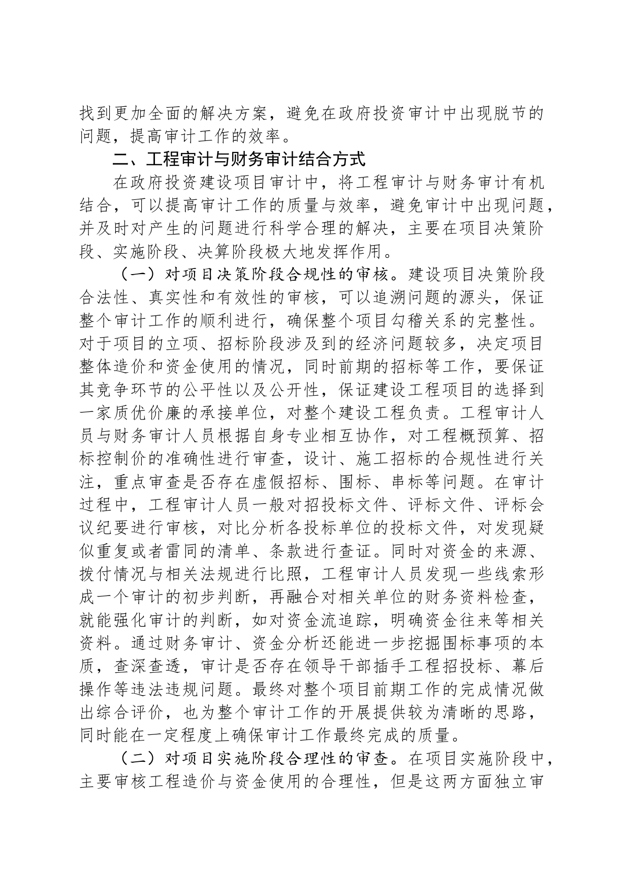 工程审计与财务审计相结合的审计思路探讨_第2页