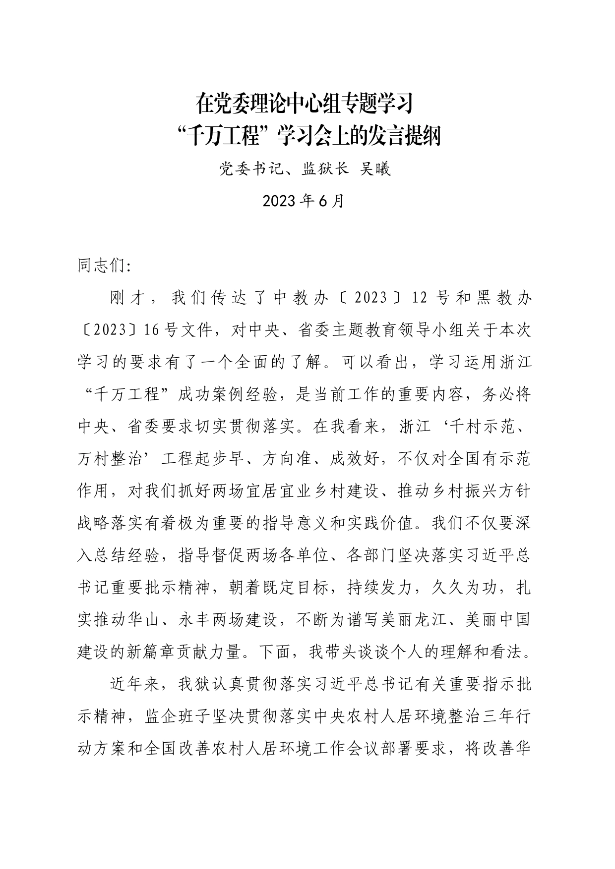 在党委理论中心组专题学习千万工程学习会上的发言提纲（党委书记、监狱长+吴曦）_第1页
