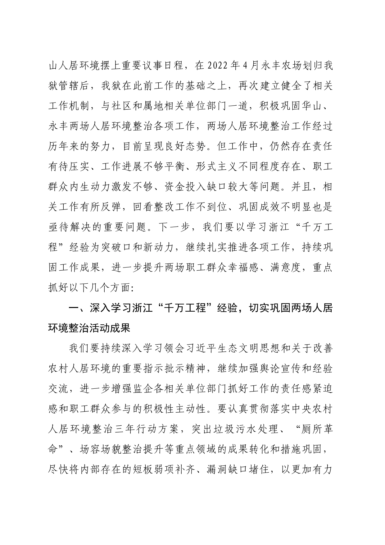 在党委理论中心组专题学习千万工程学习会上的发言提纲（党委书记、监狱长+吴曦）_第2页