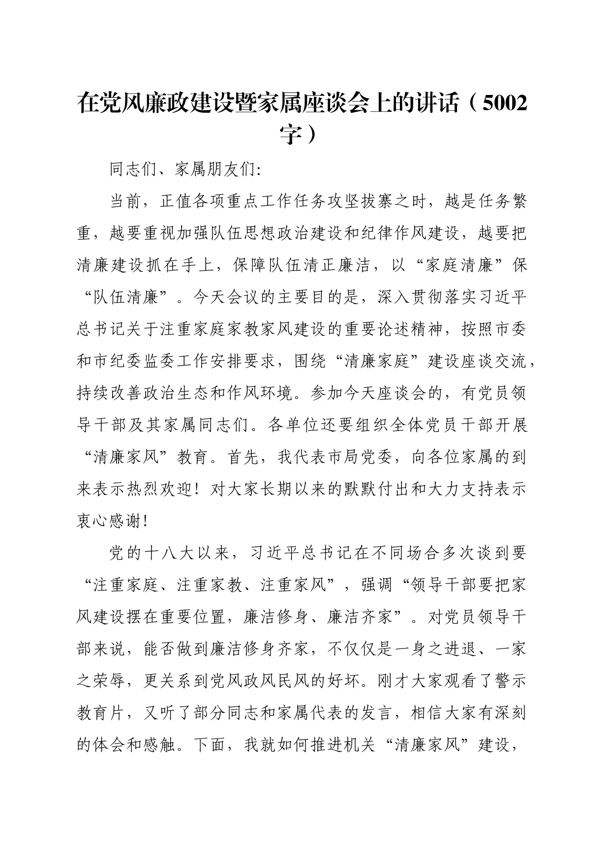在党风廉政建设暨家属座谈会上的讲话（5002字）_第1页