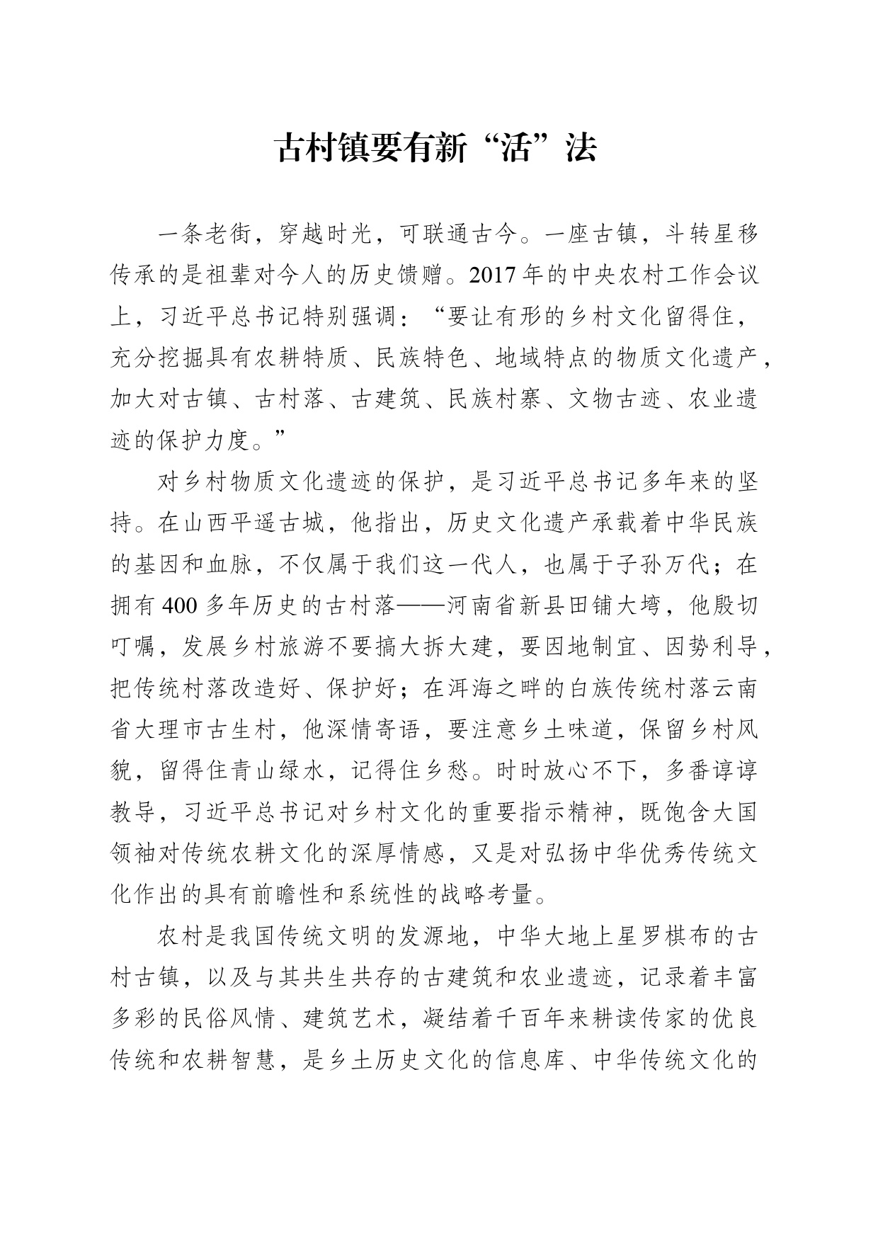 古村镇要有新“活”法_第1页