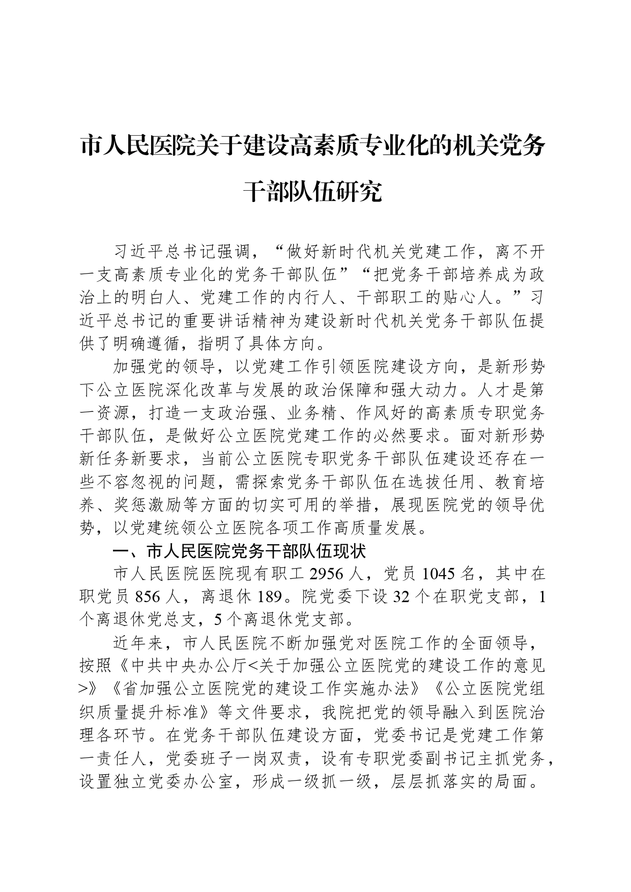 市人民医院关于建设高素质专业化的机关党务干部队伍研究_第1页