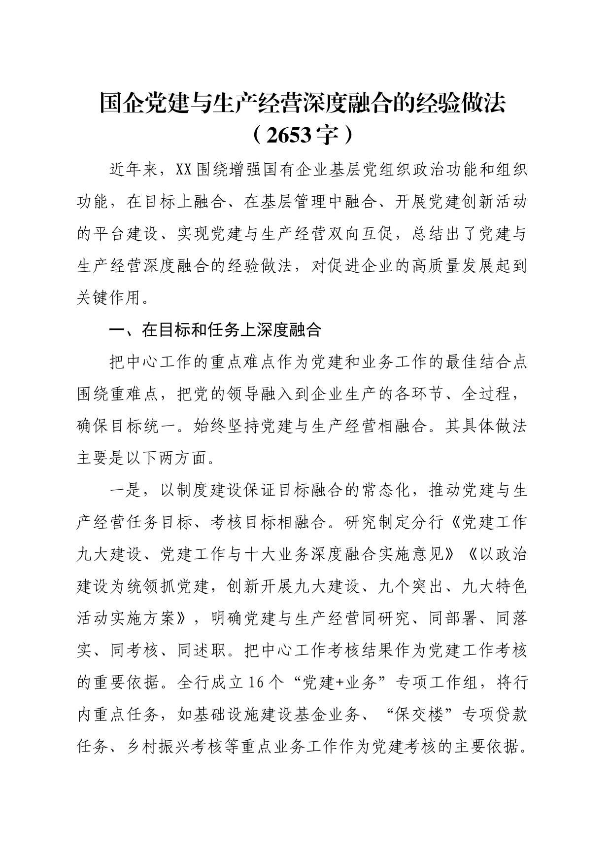 国企党建与生产经营深度融合的经验做法（2653字）_第1页