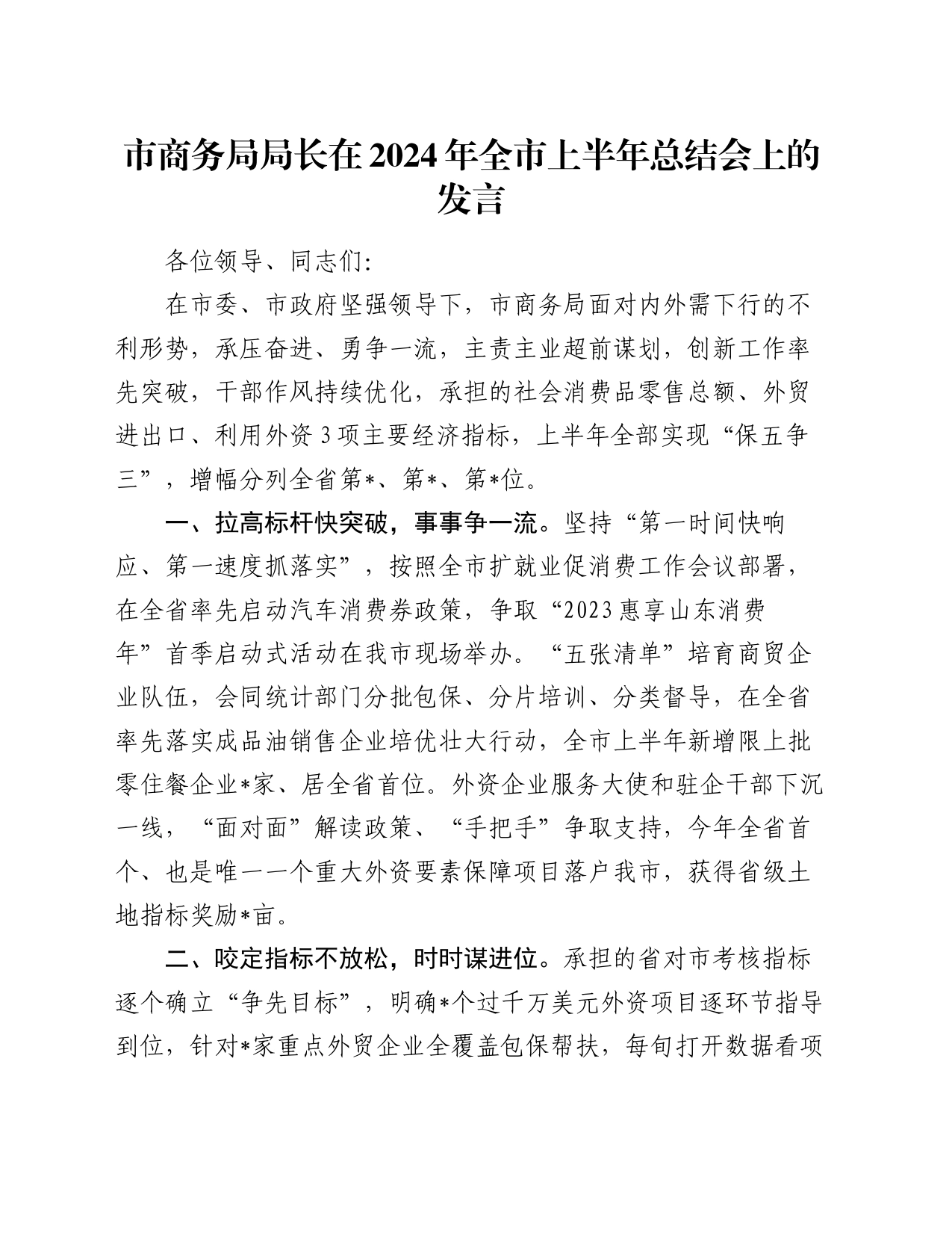 市商务局局长在2024年全市上半年总结会上的发言_第1页