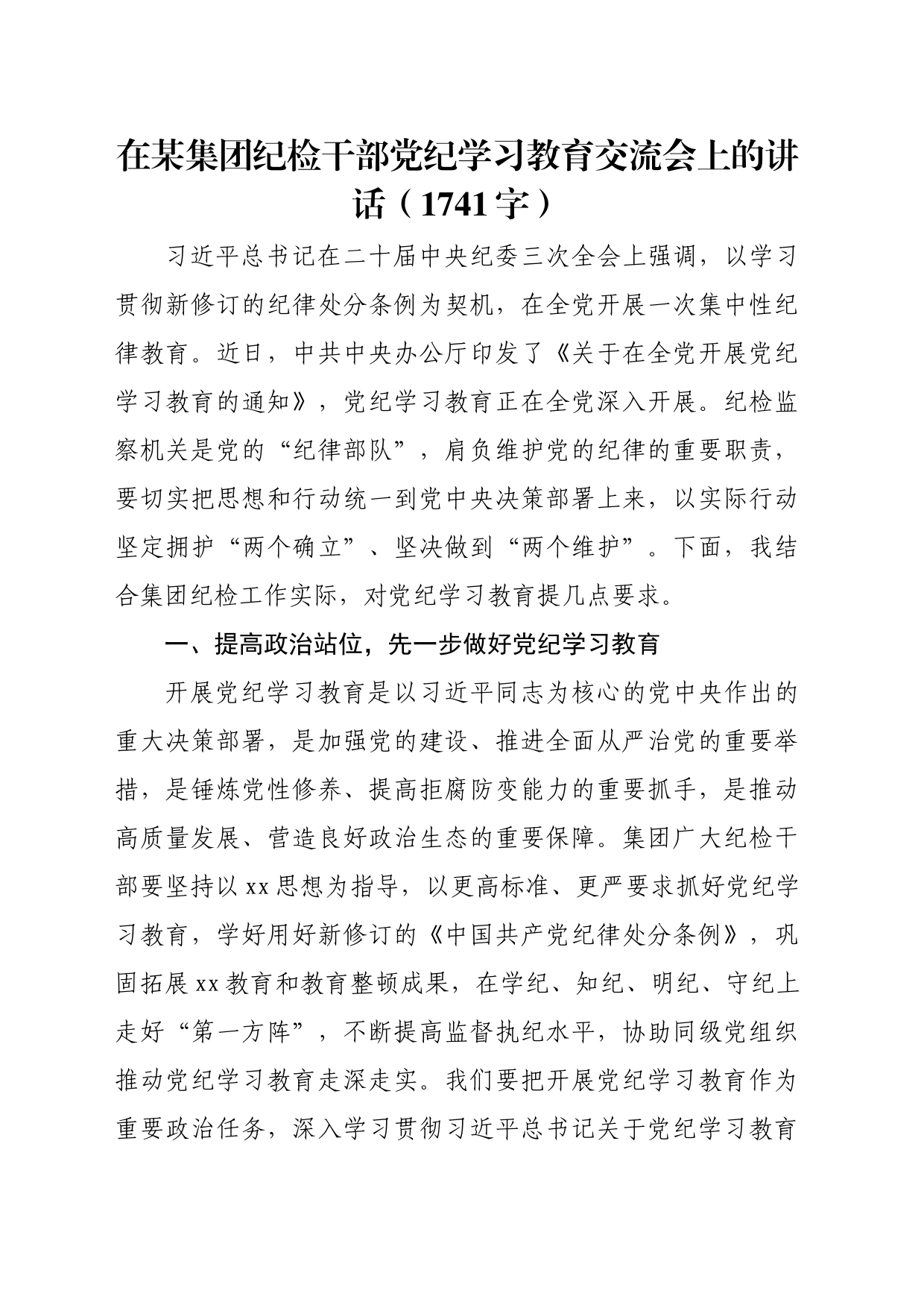 国企纪检干部党纪学习教育交流会上的讲话（1741字）_第1页