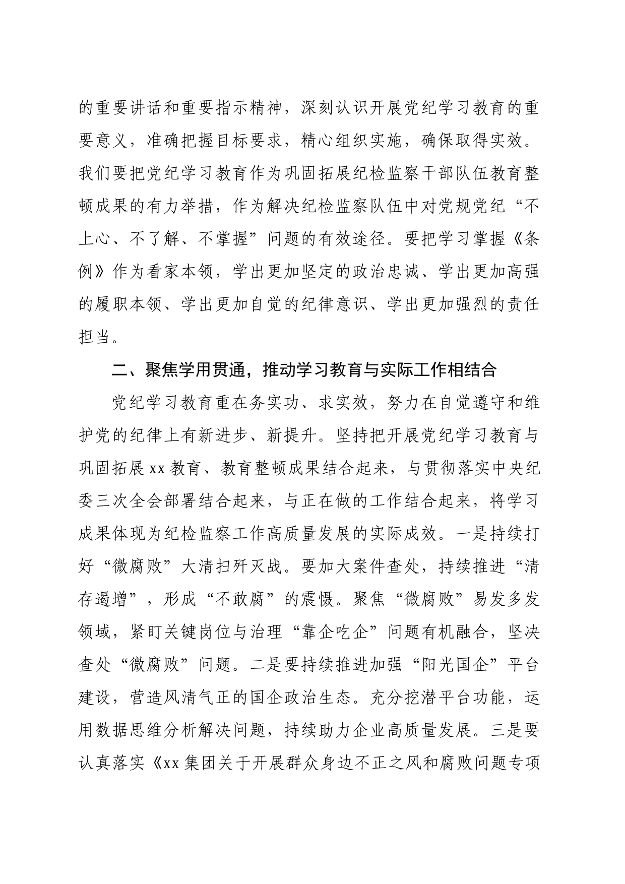 国企纪检干部党纪学习教育交流会上的讲话（1741字）_第2页