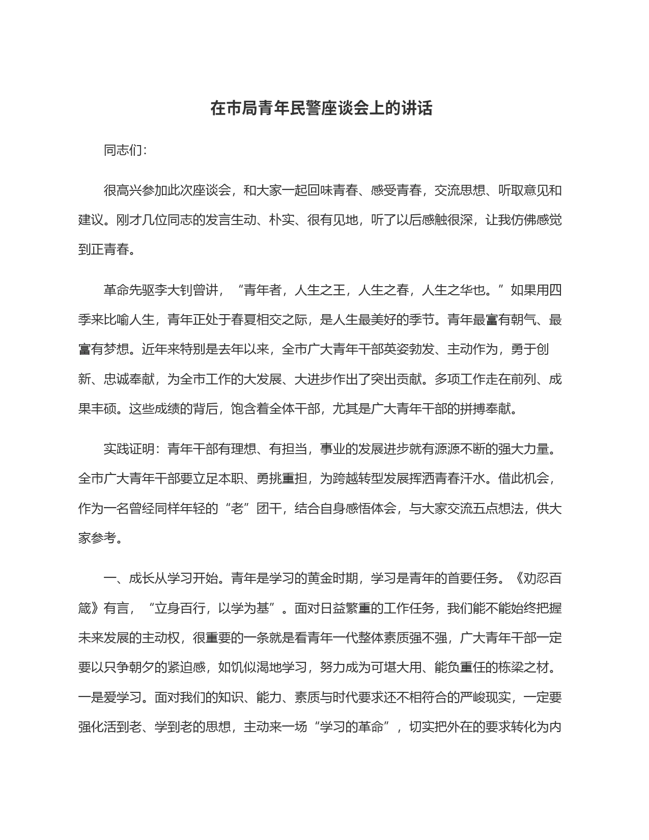 在市局青年民警座谈会上的讲话_第1页