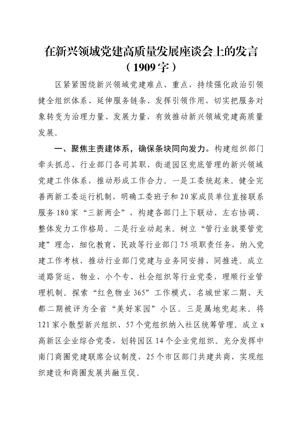 在新兴领域党建高质量发展座谈会上的发言（1909字）_第1页