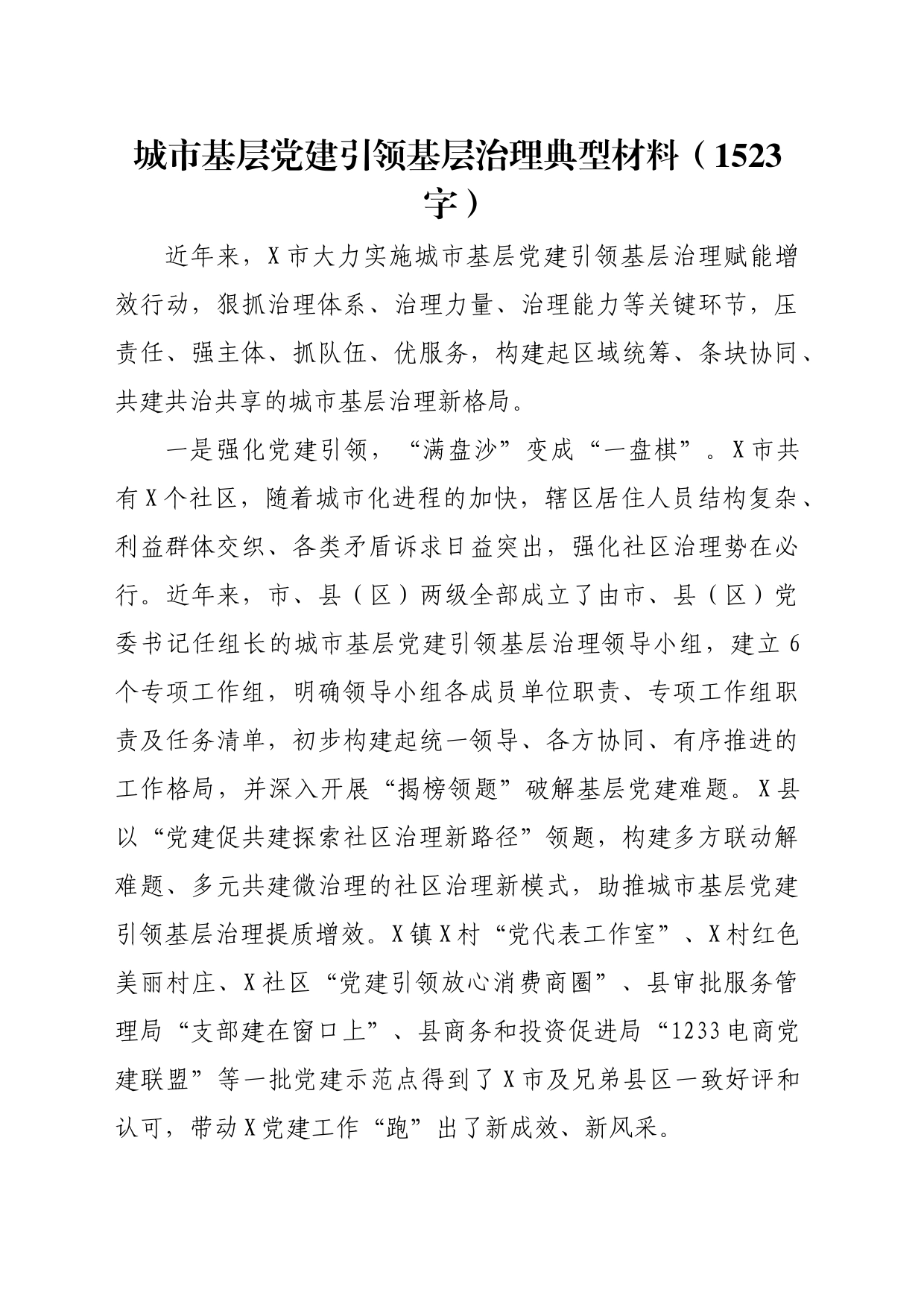 城市基层党建引领基层治理典型材料（1523字）_第1页