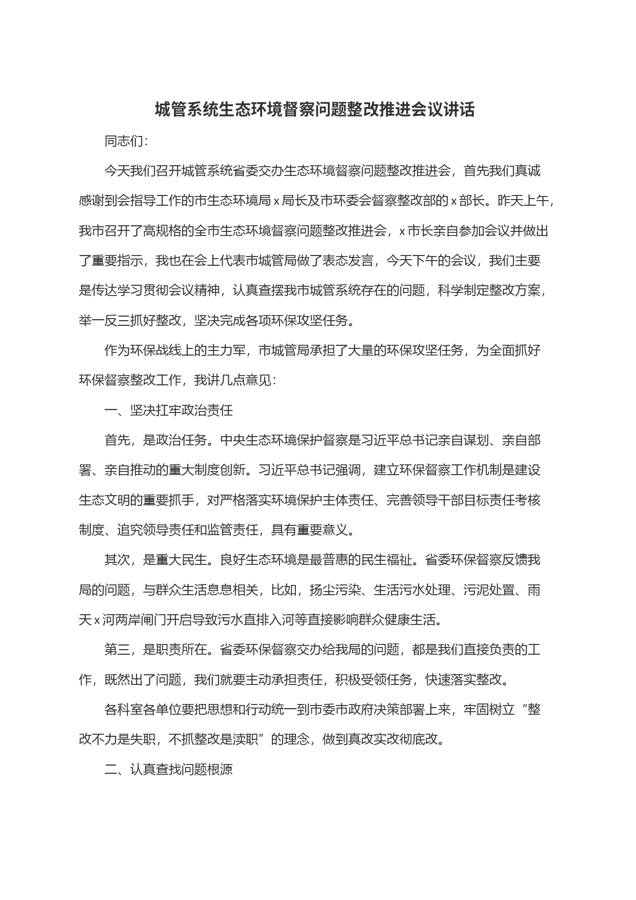 城管系统生态环境督察问题整改推进会议讲话_第1页