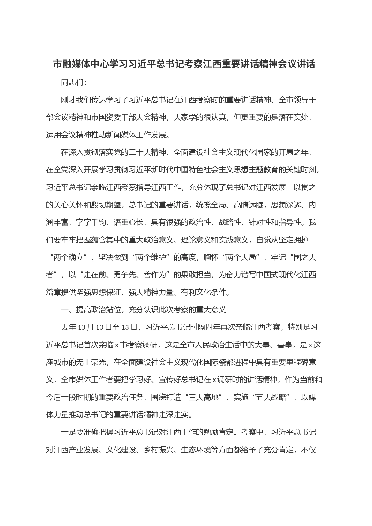 市融媒体中心学习习近平总书记考察江西重要讲话精神会议讲话_第1页