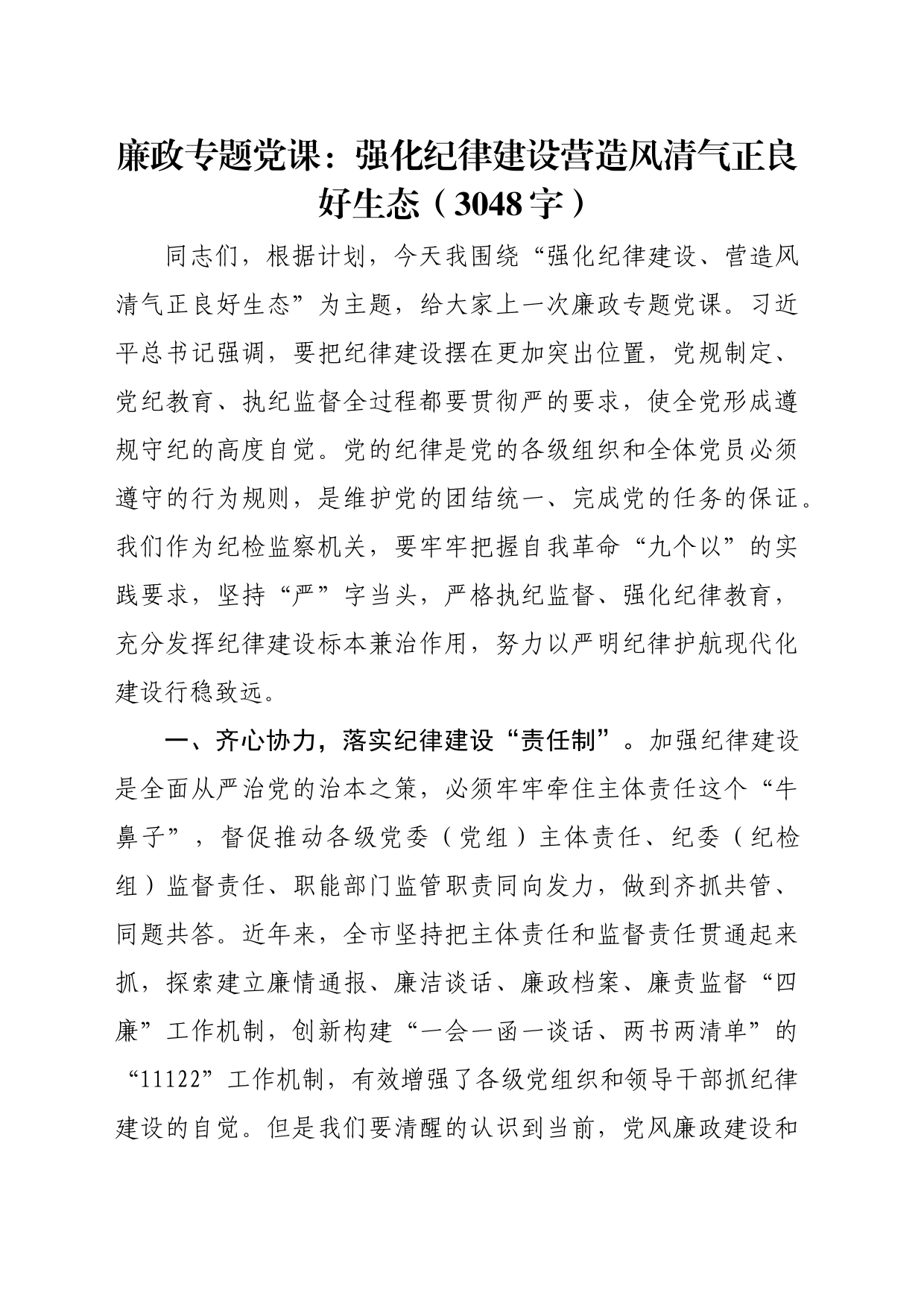 廉政专题党课：强化纪律建设营造风清气正良好生态（3048字）_第1页