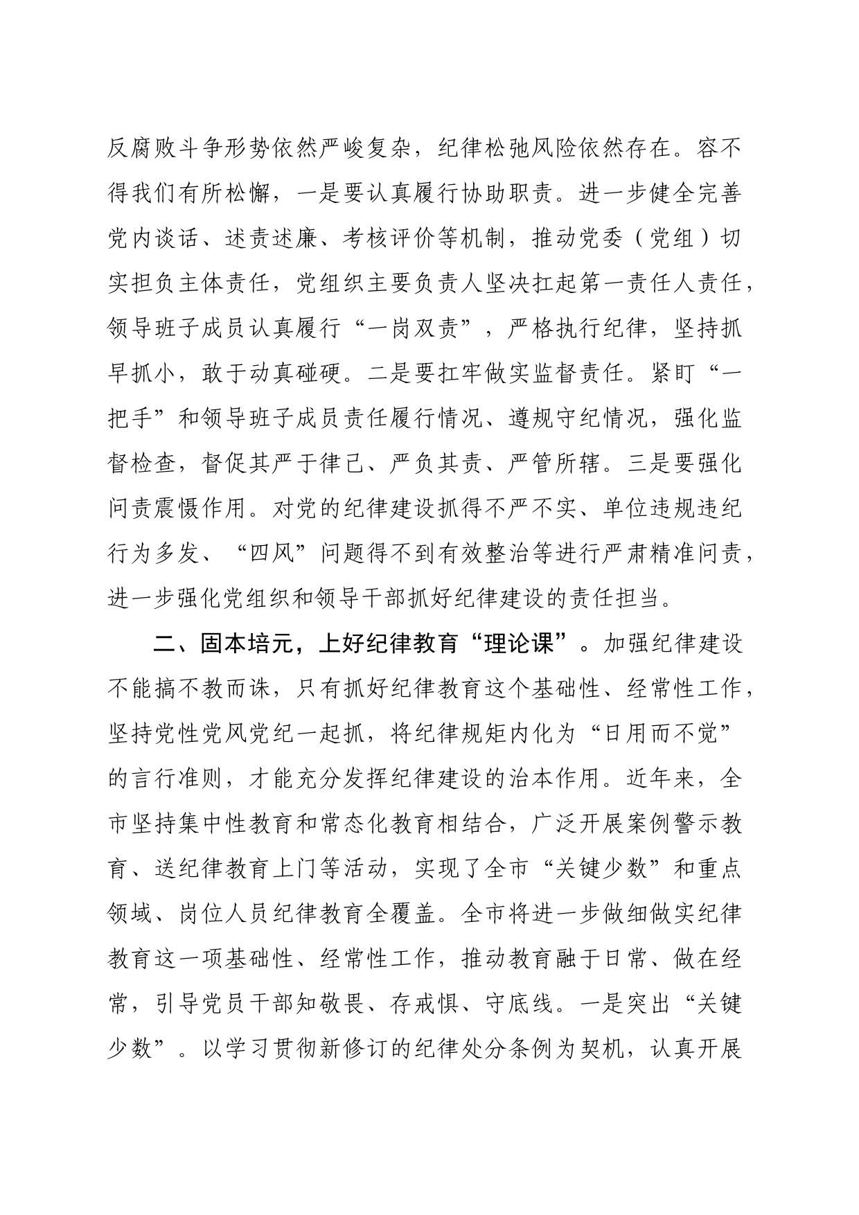廉政专题党课：强化纪律建设营造风清气正良好生态（3048字）_第2页