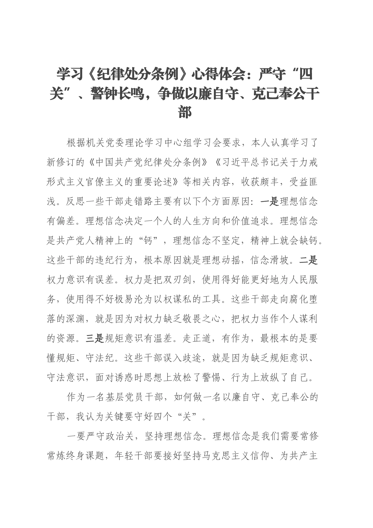 学习《纪律处分条例》心得体会：严守“四关”、警钟长鸣，争做 以廉自守、克己奉公干部_第1页