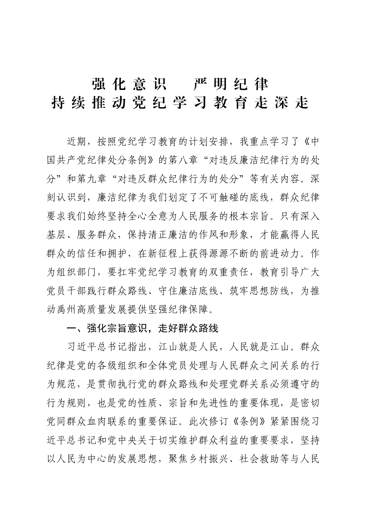 强化意识 严明纪律 持续推动党纪学习教育走深走实本_第1页