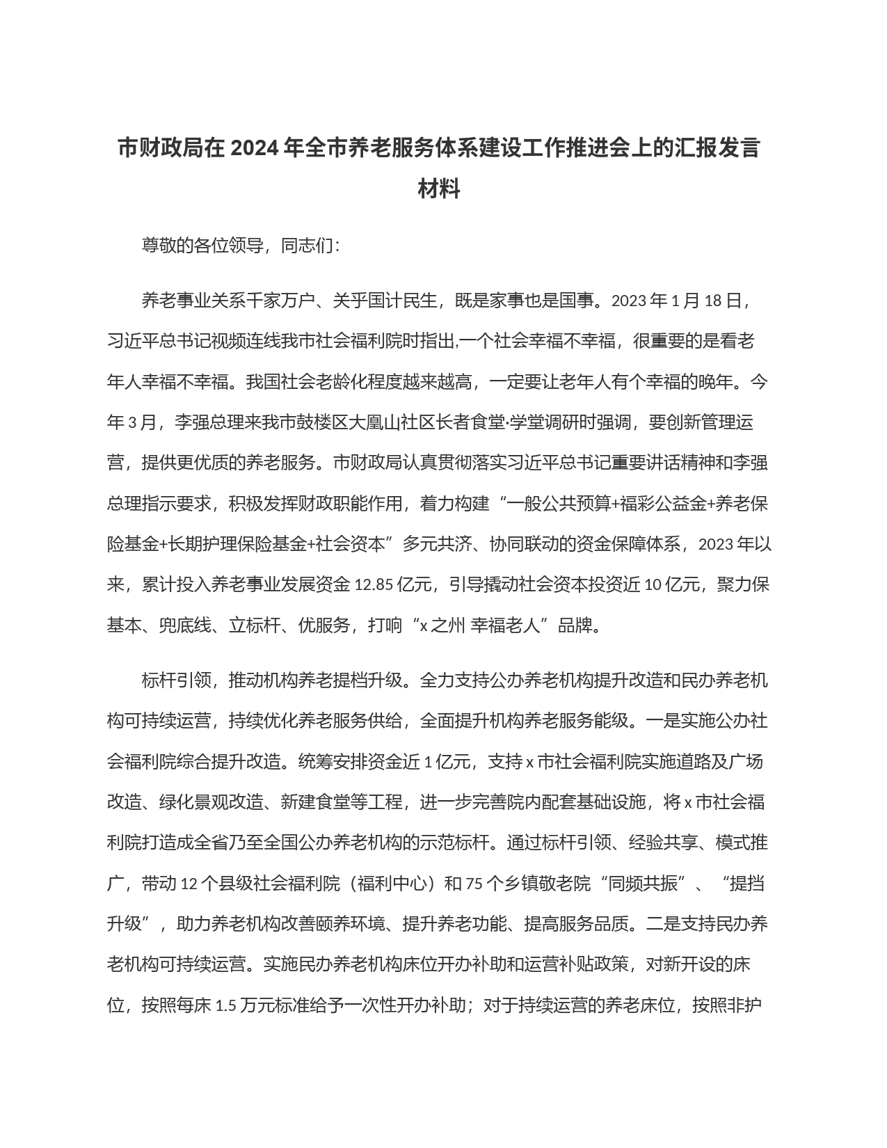 市财政局在2024年全市养老服务体系建设工作推进会上的汇报发言材料_第1页