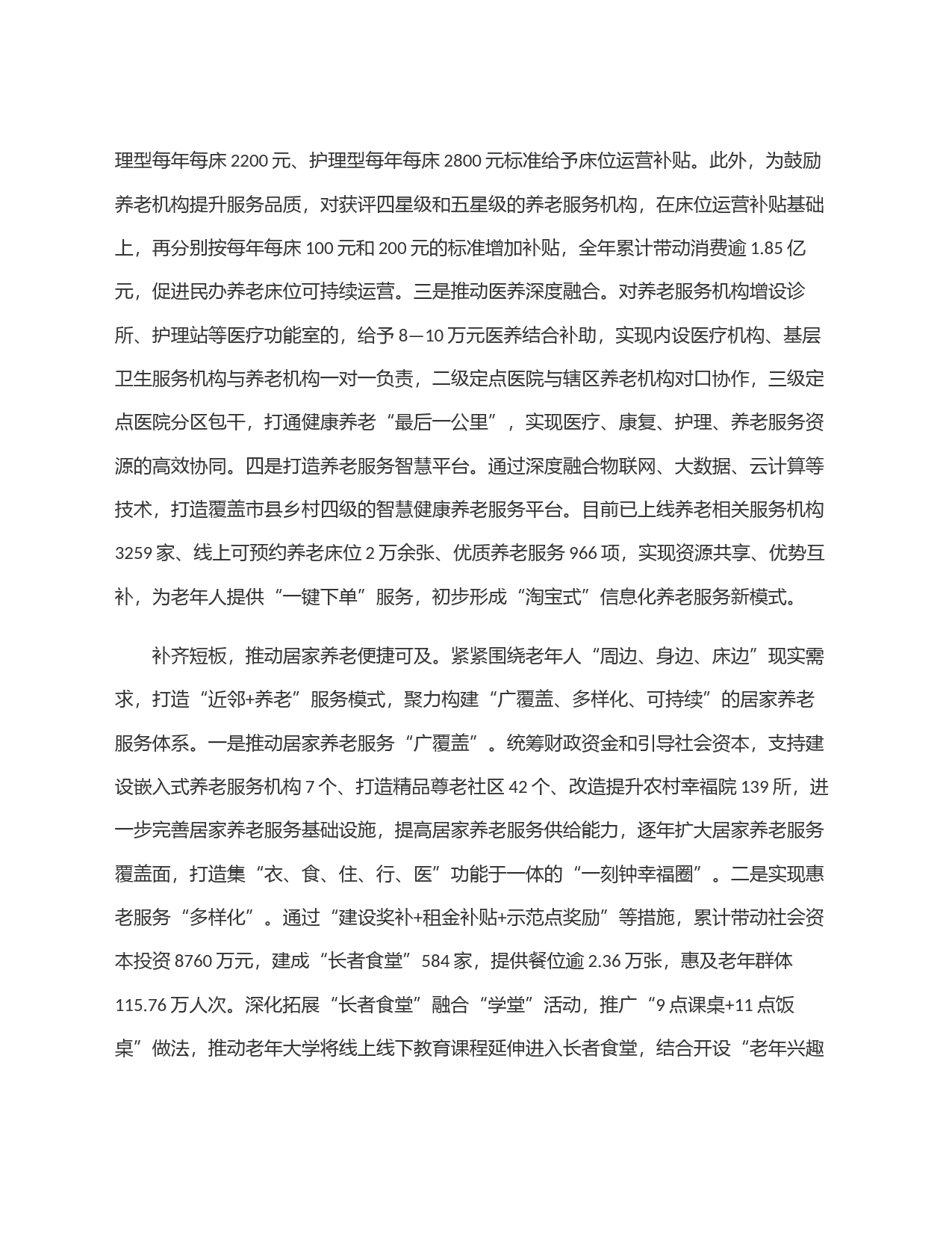 市财政局在2024年全市养老服务体系建设工作推进会上的汇报发言材料_第2页