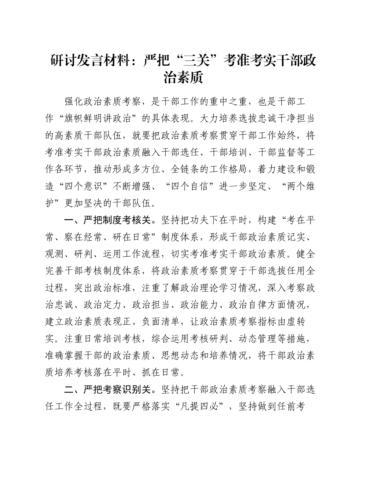 研讨发言材料：严把“三关”考准考实干部政治素质_第1页